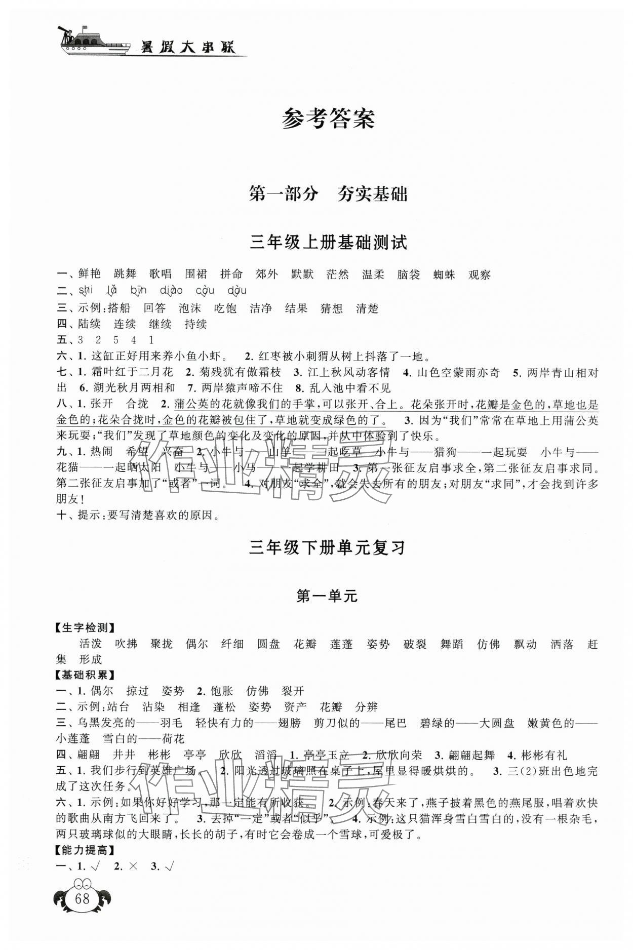 2025年暑假大串聯三年級語文人教版 參考答案第1頁