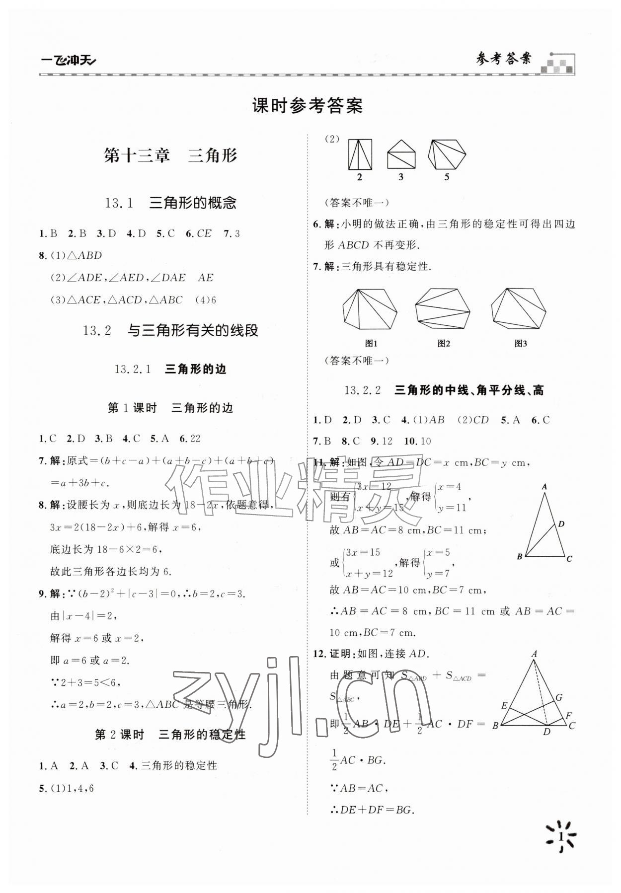 2026年一飞冲天课时作业八年级数学上册人教版&nbsp;参考答案第1页