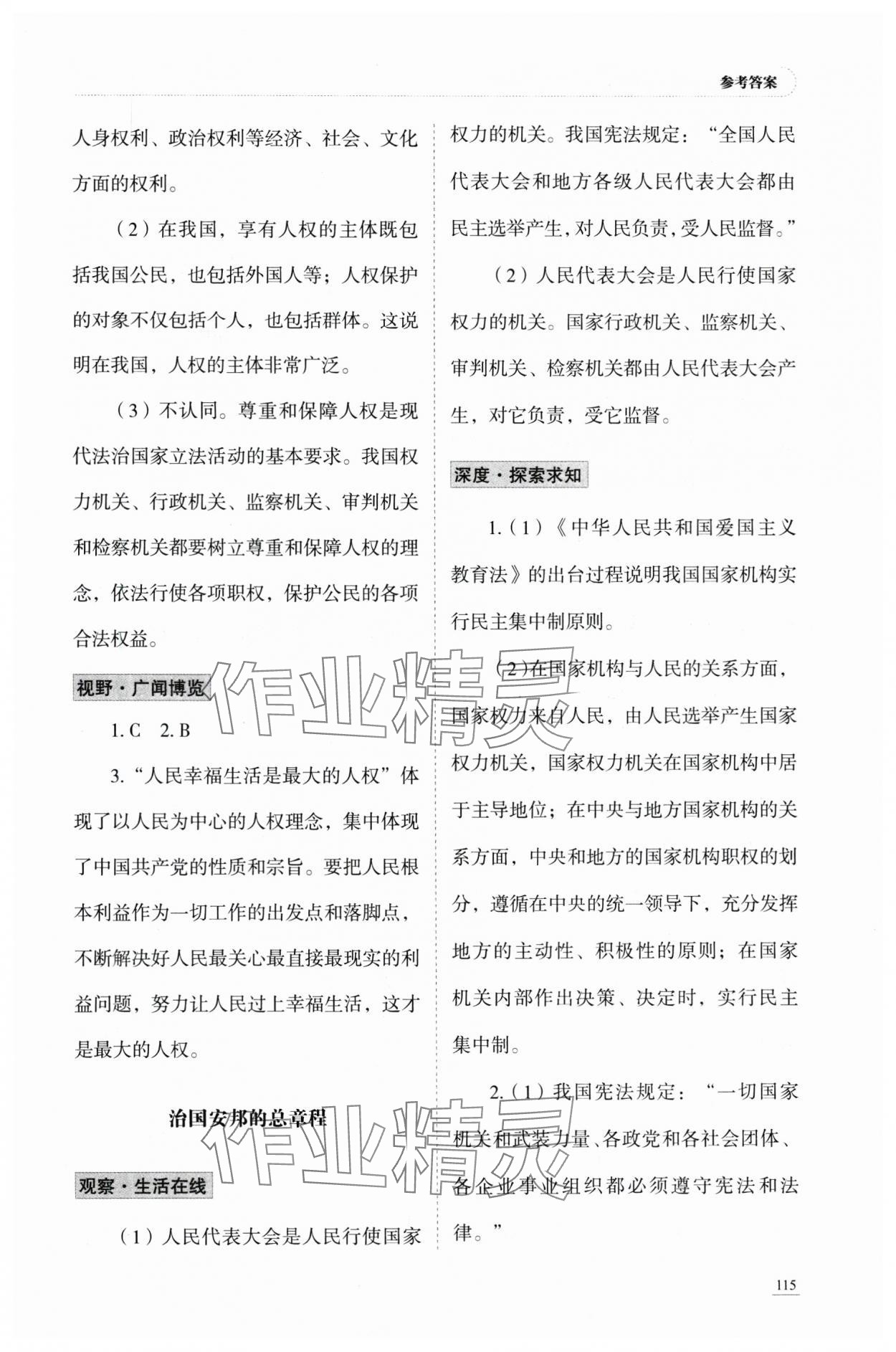2025年学习实践手册山东科学技术出版社八年级道德与法治人教版 参考答案第2页