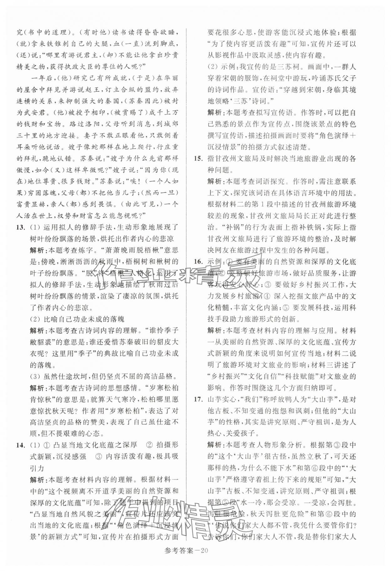 2024年揚(yáng)州市中考總復(fù)習(xí)一卷通語文 參考答案第20頁