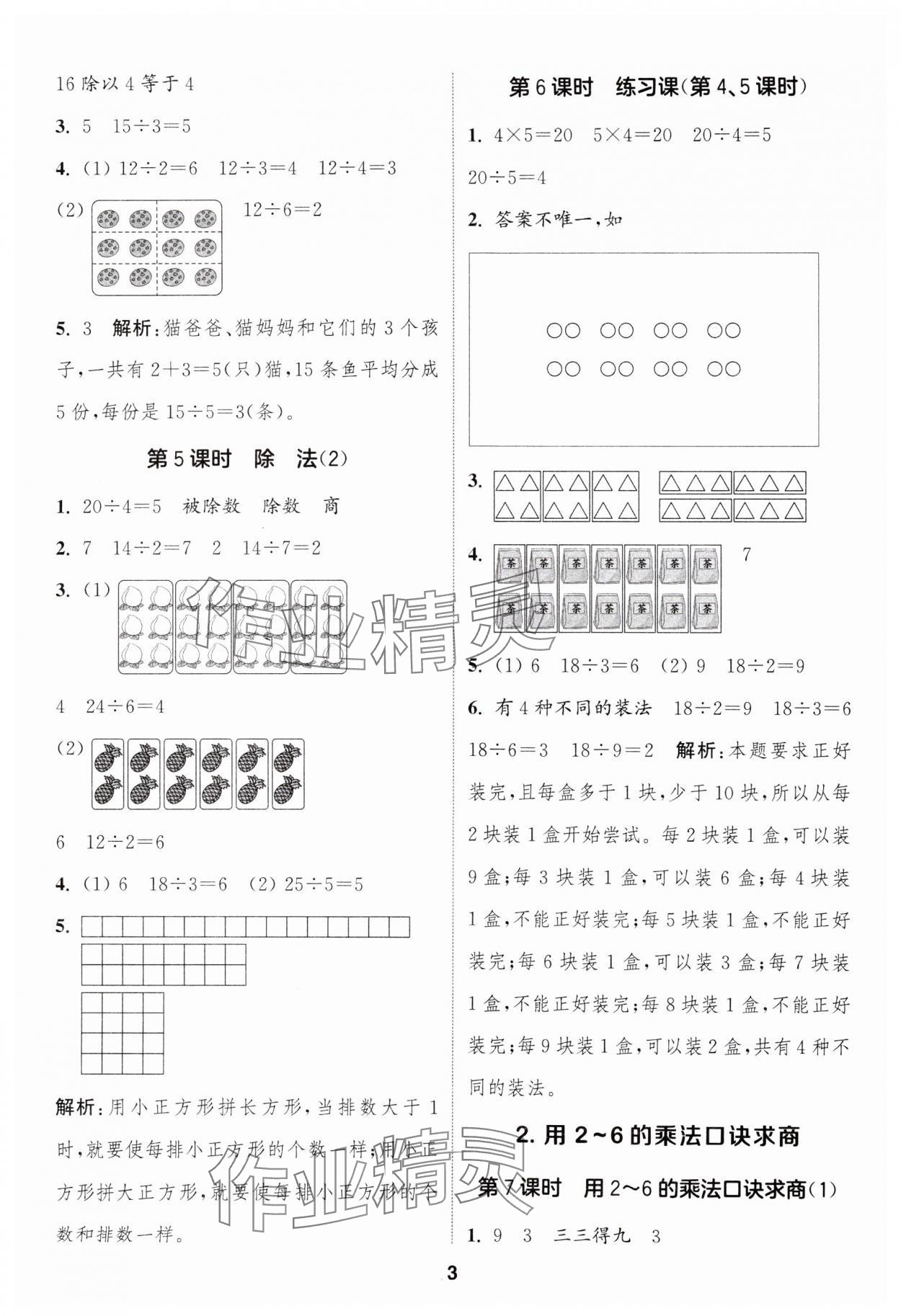 2025年通成学典课时作业本二年级数学下册人教版浙江专版 第3页