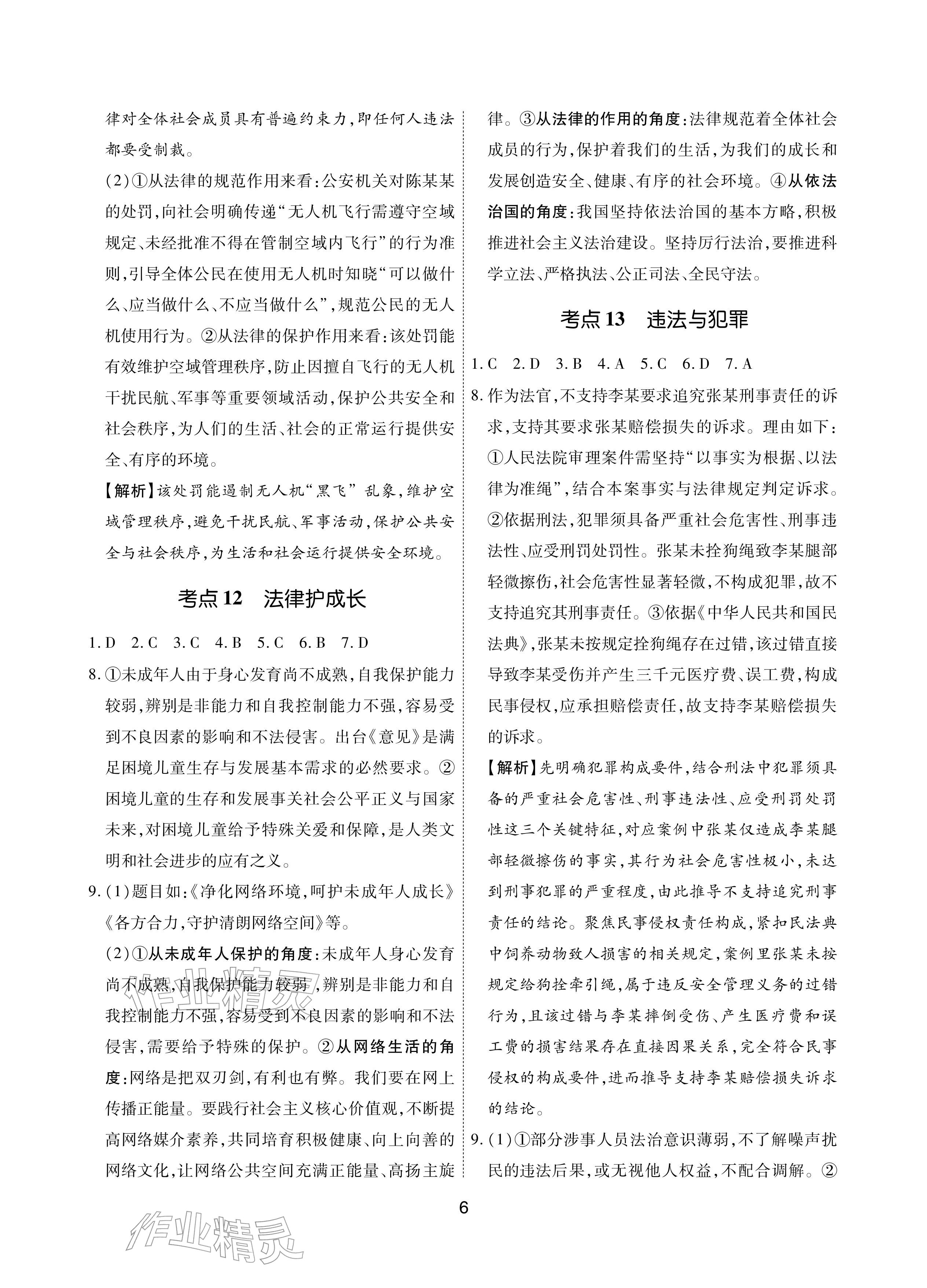 2026年学考新评价道德与法治&nbsp;参考答案第6页