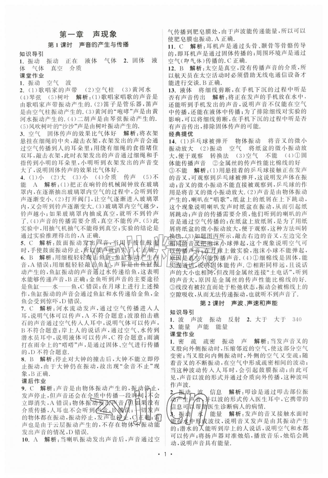2026年课时提优计划作业本八年级物理上册苏科版&nbsp;第1页