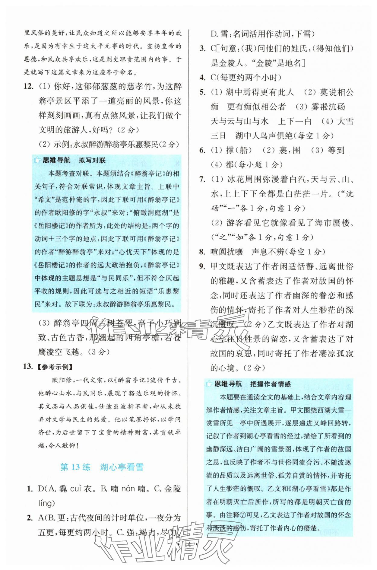 2025年初中语文小题狂做提优版九年级人教版 第14页