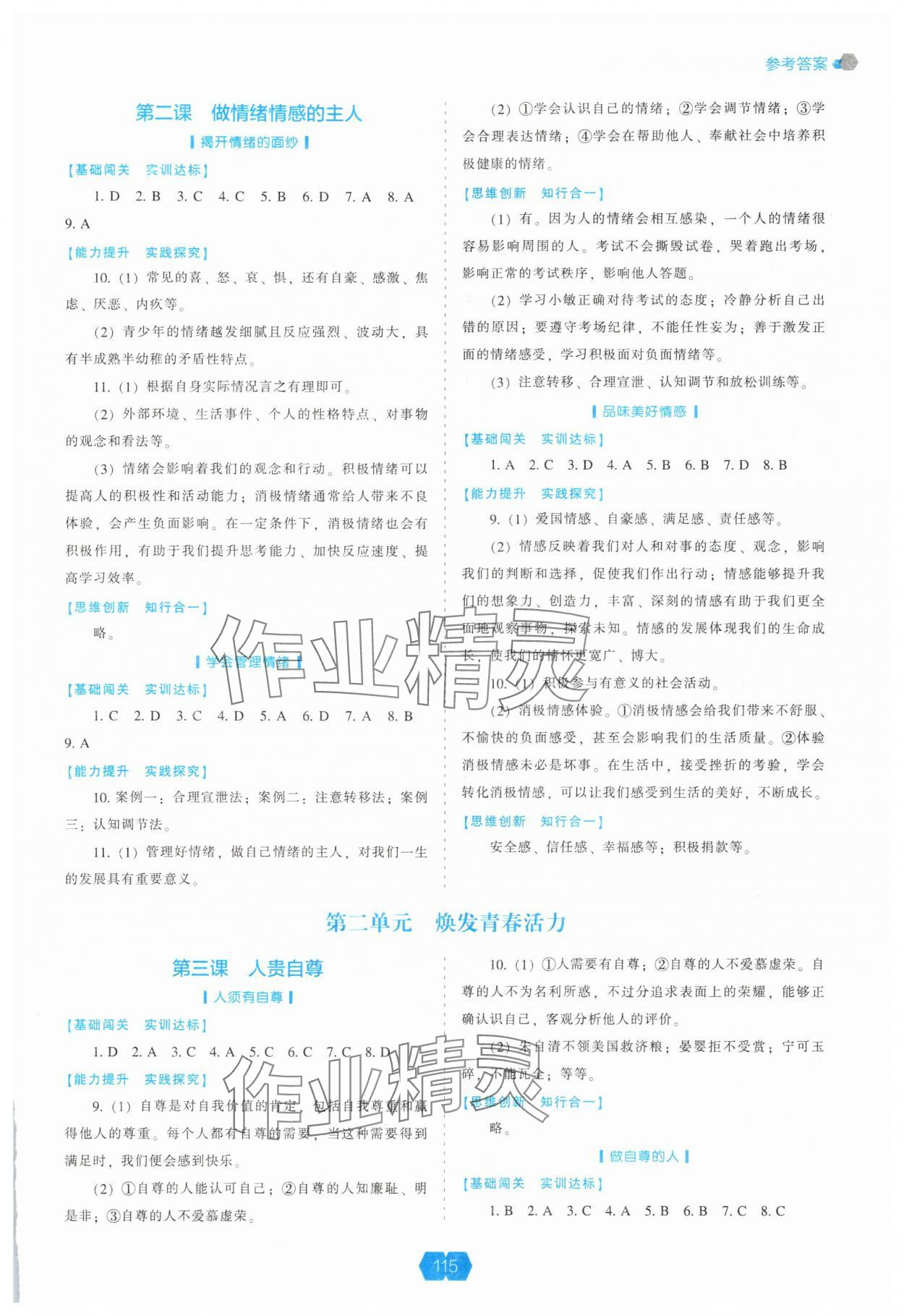 2025年新课程能力培养七年级道德与法治下册人教版 参考答案第2页