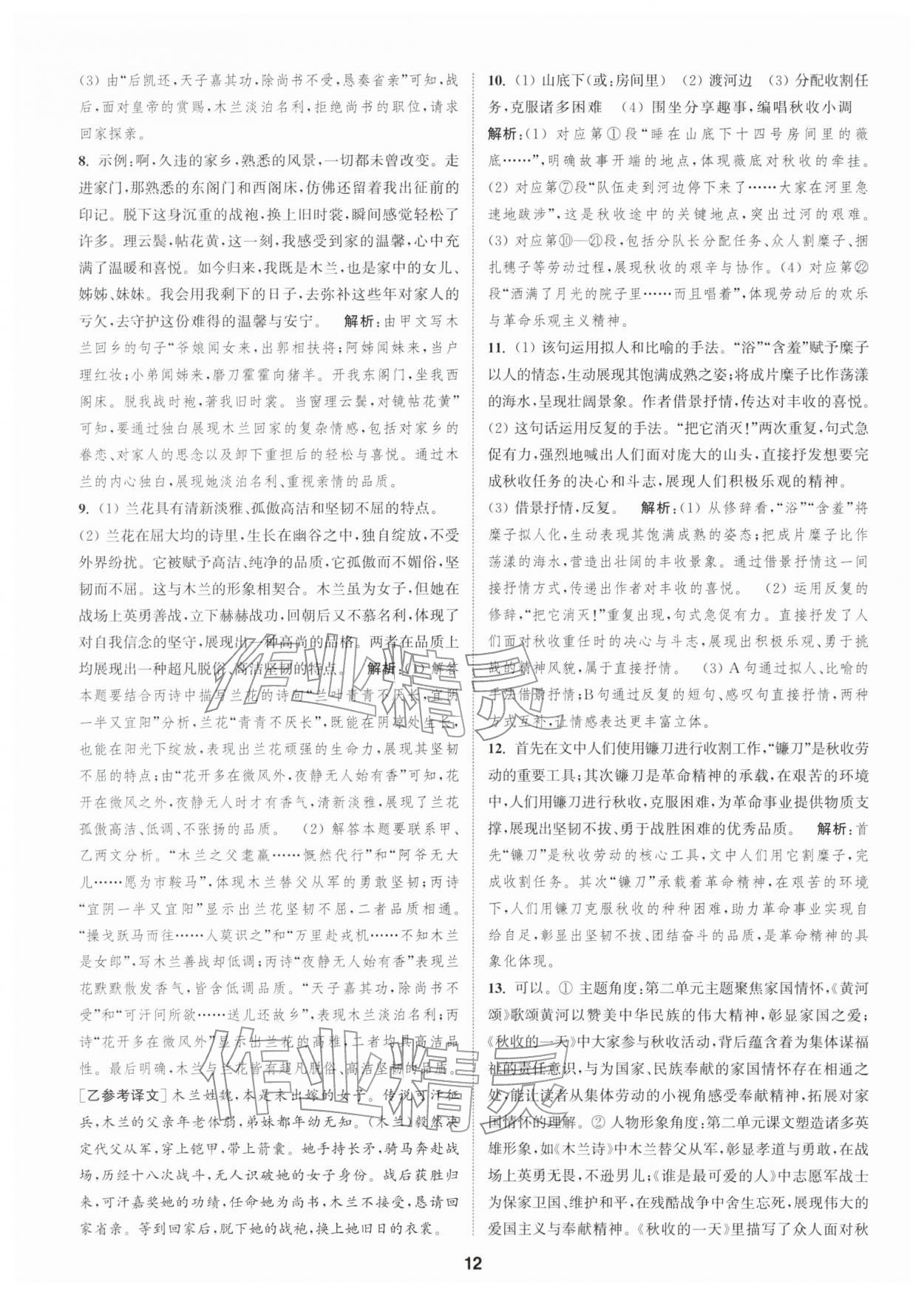 2026年通城学典全程测评卷七年级语文下册人教版江苏专版&nbsp;第12页