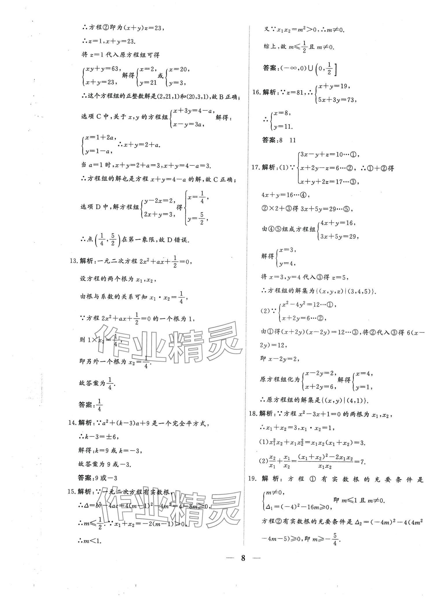 2024年優(yōu)化探究同步分層AB卷高中數(shù)學(xué)必修第一冊(cè)人教版 第8頁(yè)