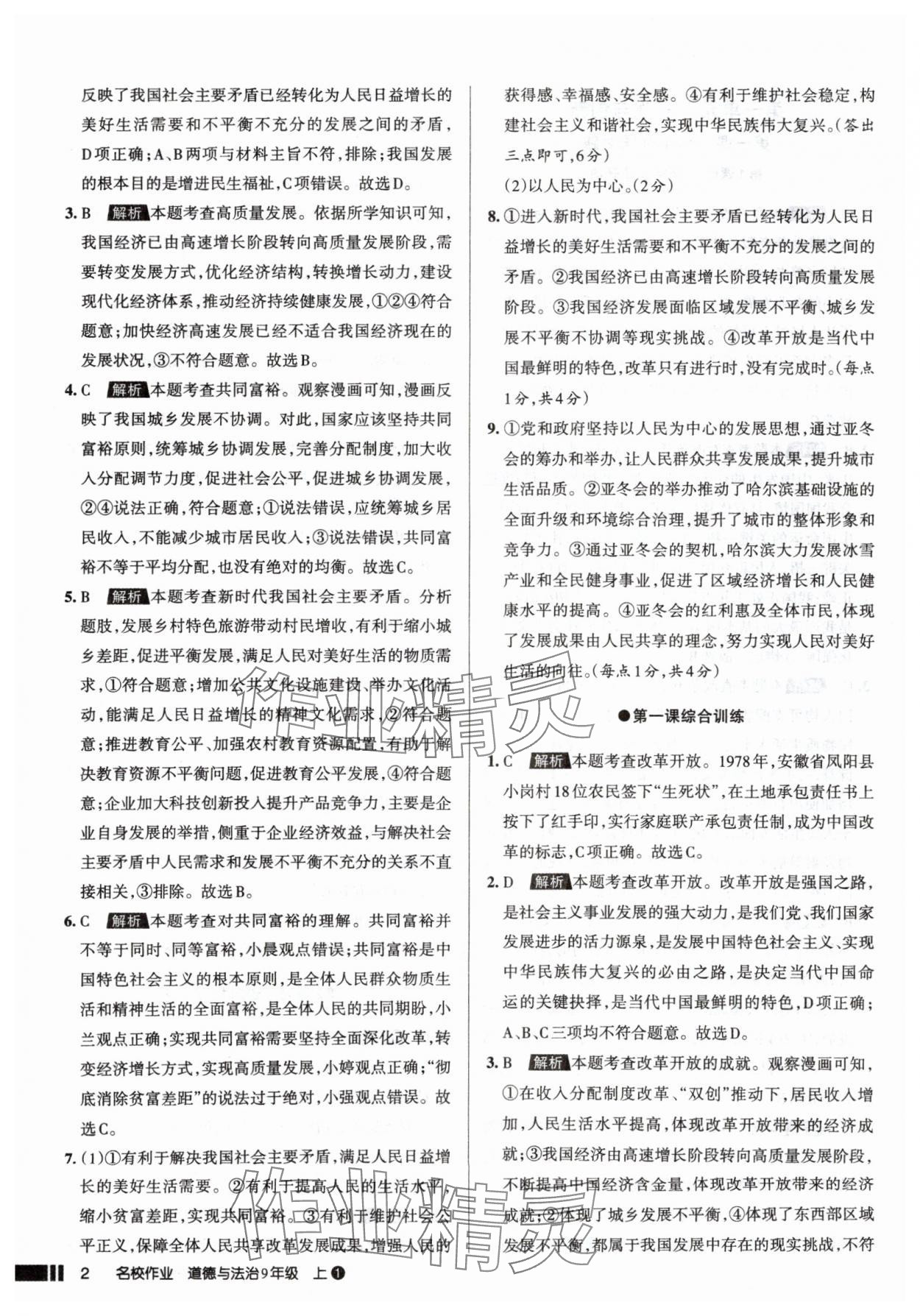 2025年名校作業(yè)九年級(jí)道德與法治上冊(cè)人教版山西專版 參考答案第2頁(yè)