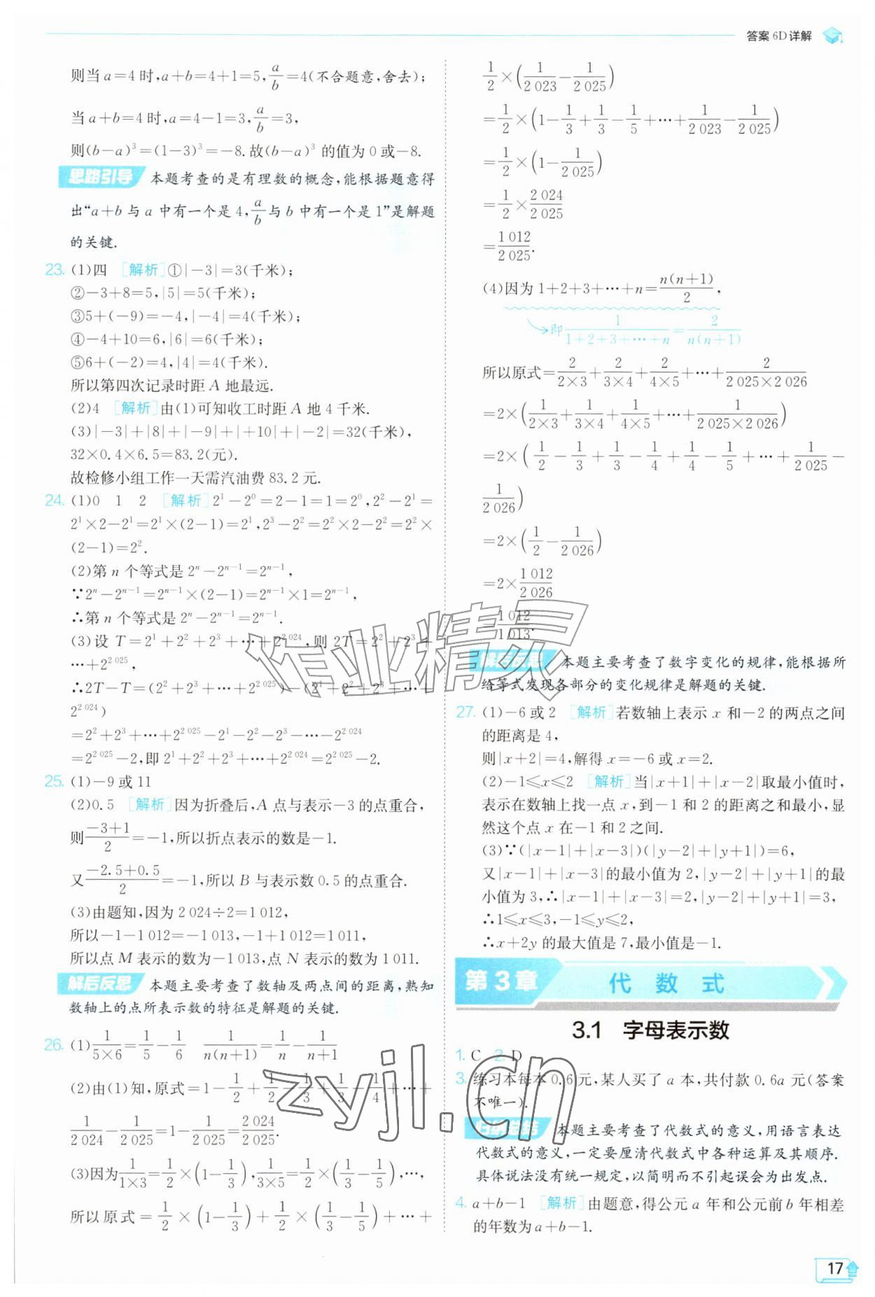2026年实验班提优训练七年级数学上册苏科版苏州专版&nbsp;第17页