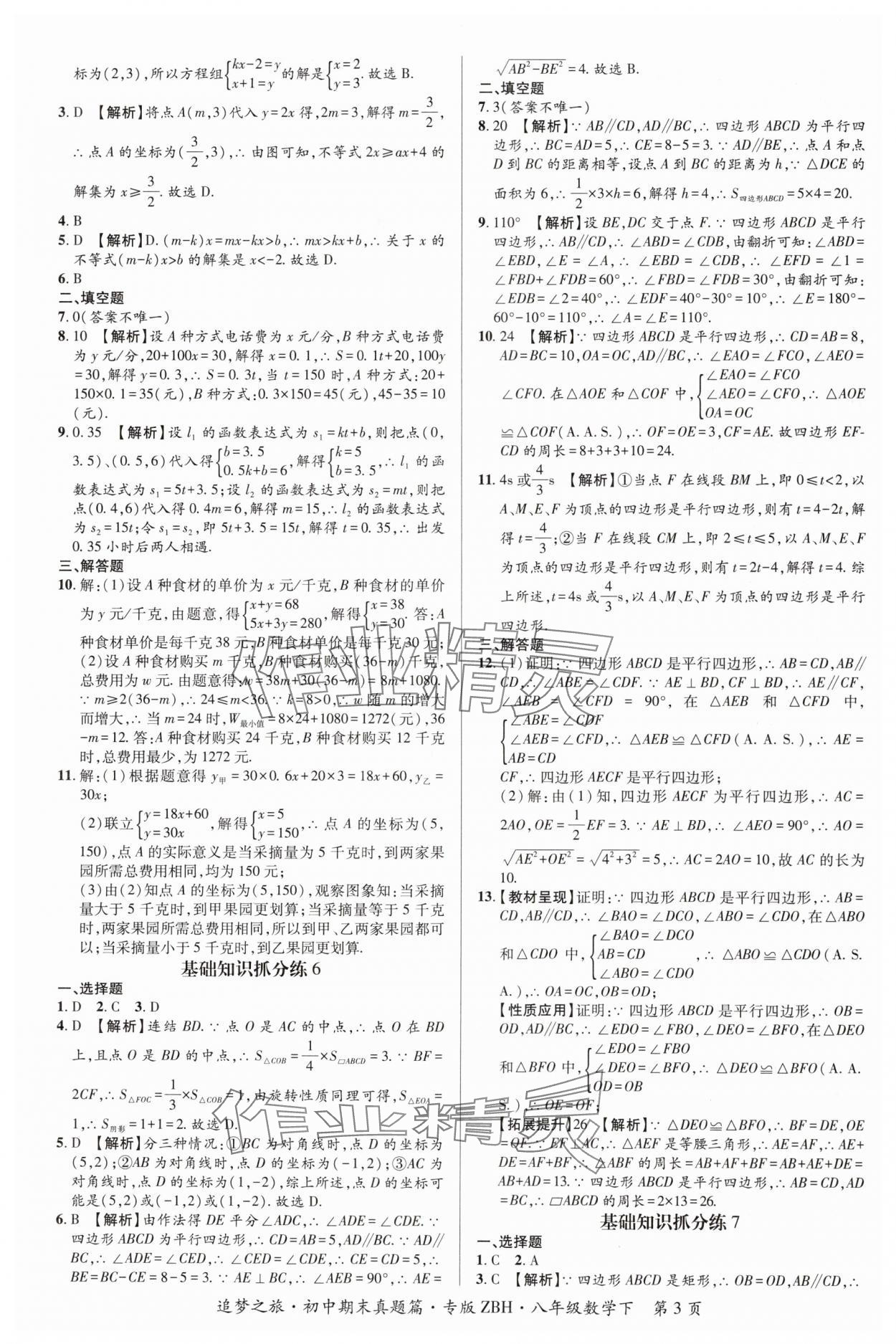 2024年追夢之旅初中期末真題篇八年級數(shù)學(xué)下冊華師大版河南專版 參考答案第3頁