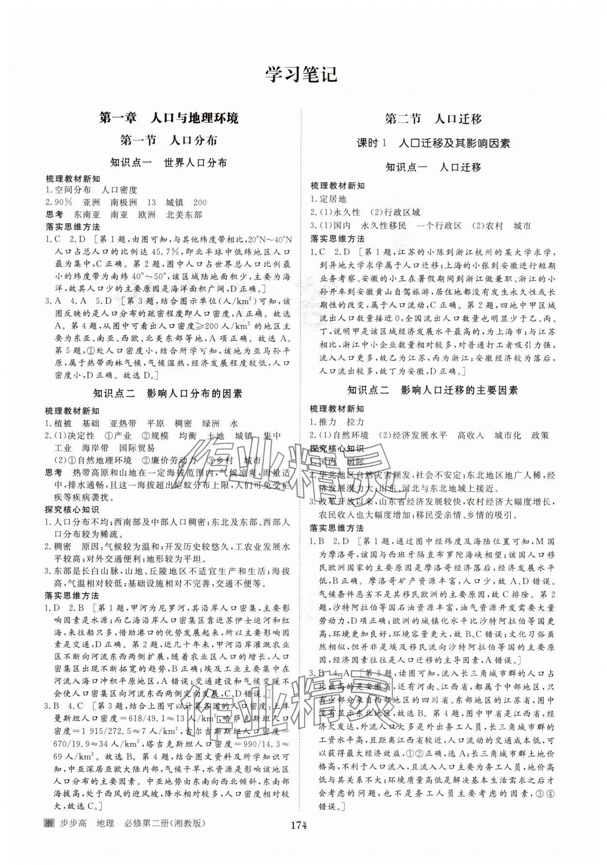 2025年步步高學習筆記高中地理必修第二冊湘教版 參考答案第1頁