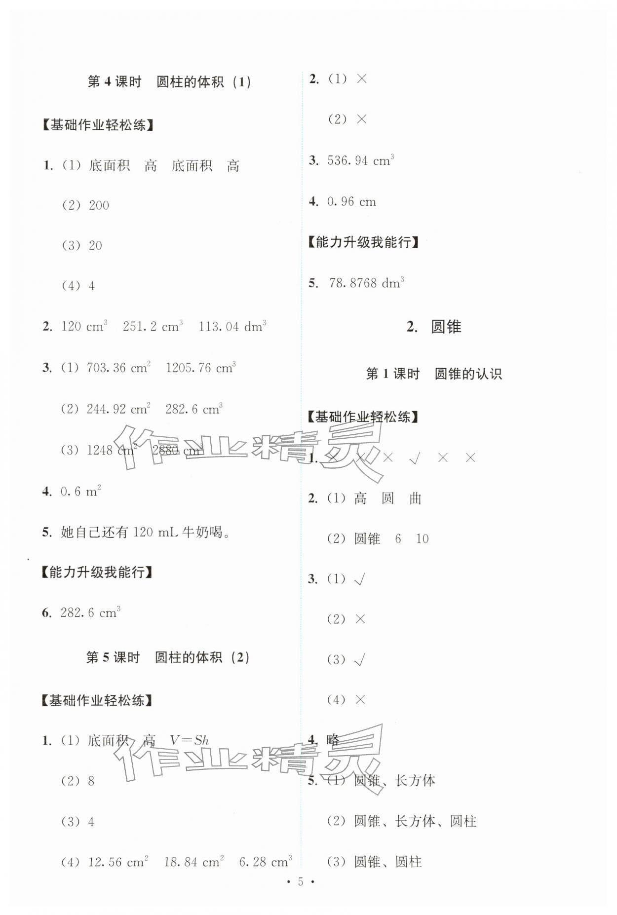 2026年能力培养与测试六年级数学下册人教版&nbsp;第5页