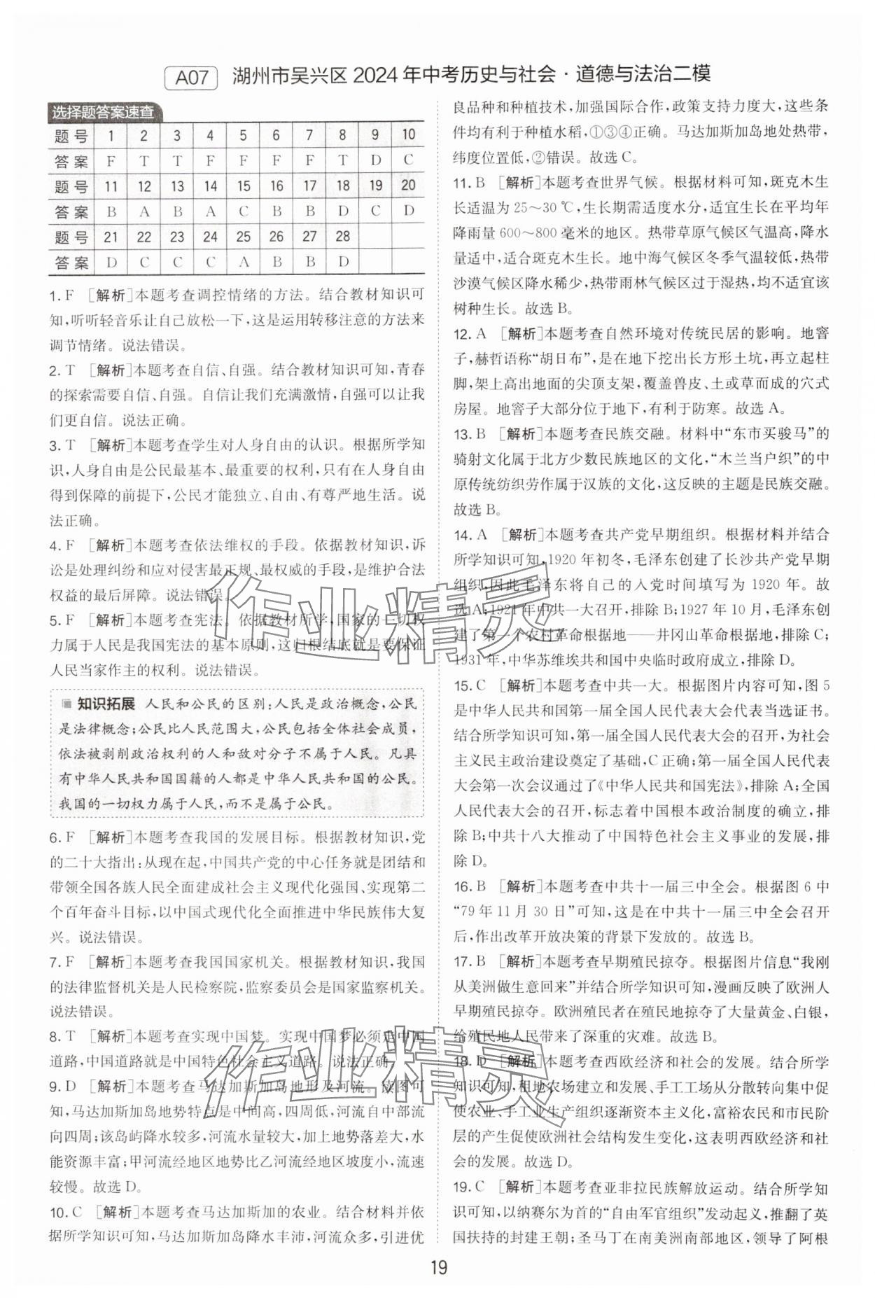 2025年春雨教育考必胜浙江省中考试卷精选历史与社会道德与法治 参考答案第19页