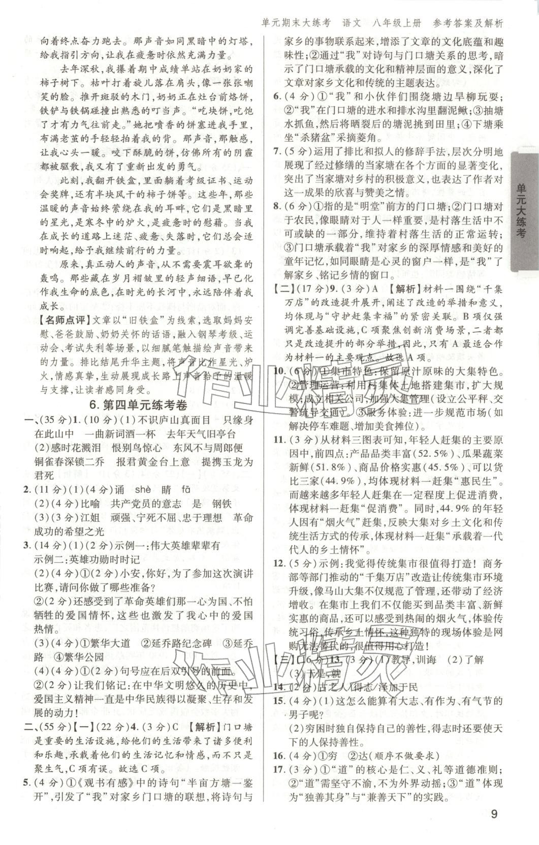 2025年练客单元期末大练考八年级语文上册人教版安徽专版&nbsp;第8页