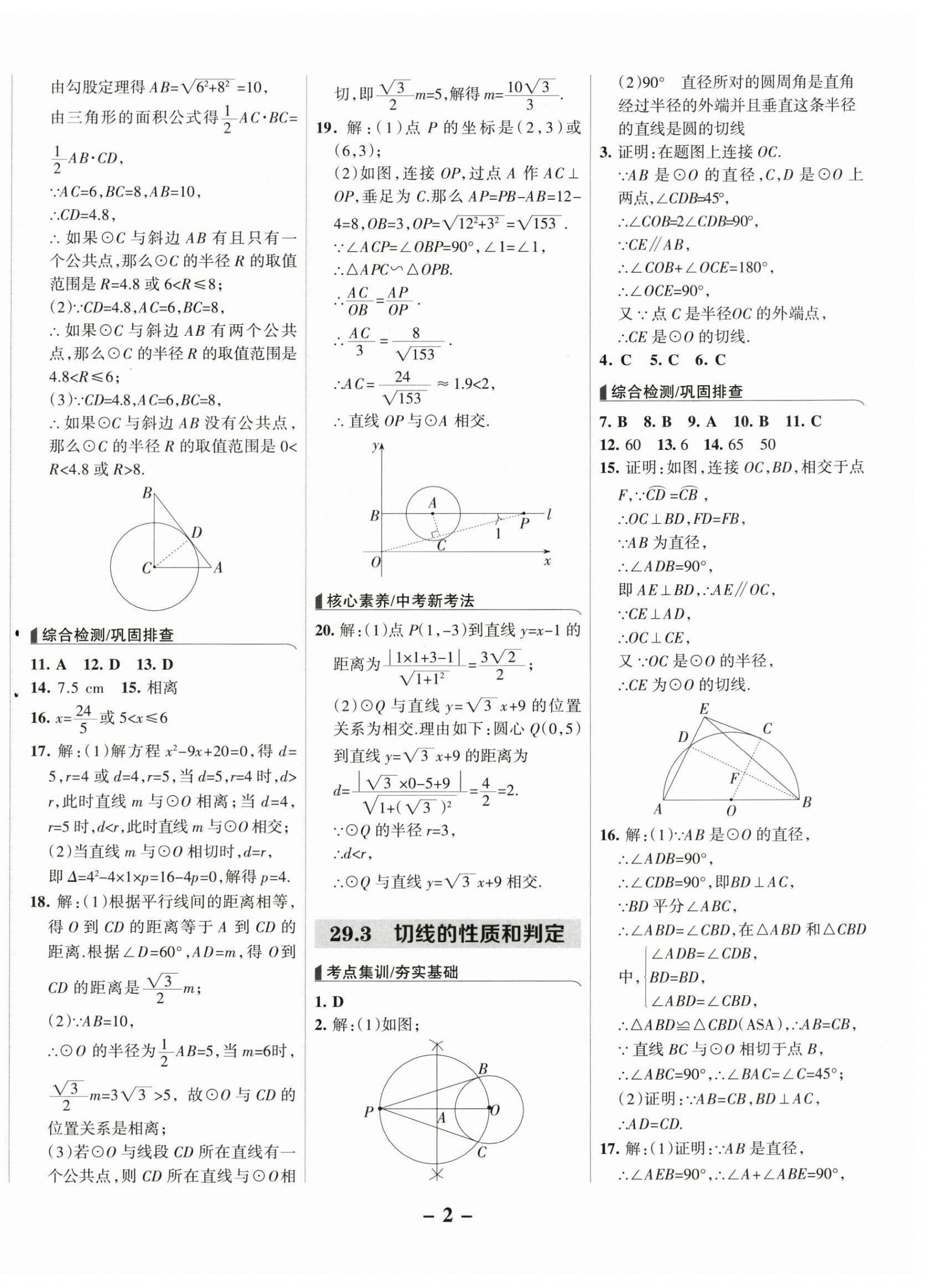 2025年全優(yōu)課堂考點(diǎn)集訓(xùn)與滿分備考九年級(jí)數(shù)學(xué)下冊(cè)冀教版 第2頁(yè)