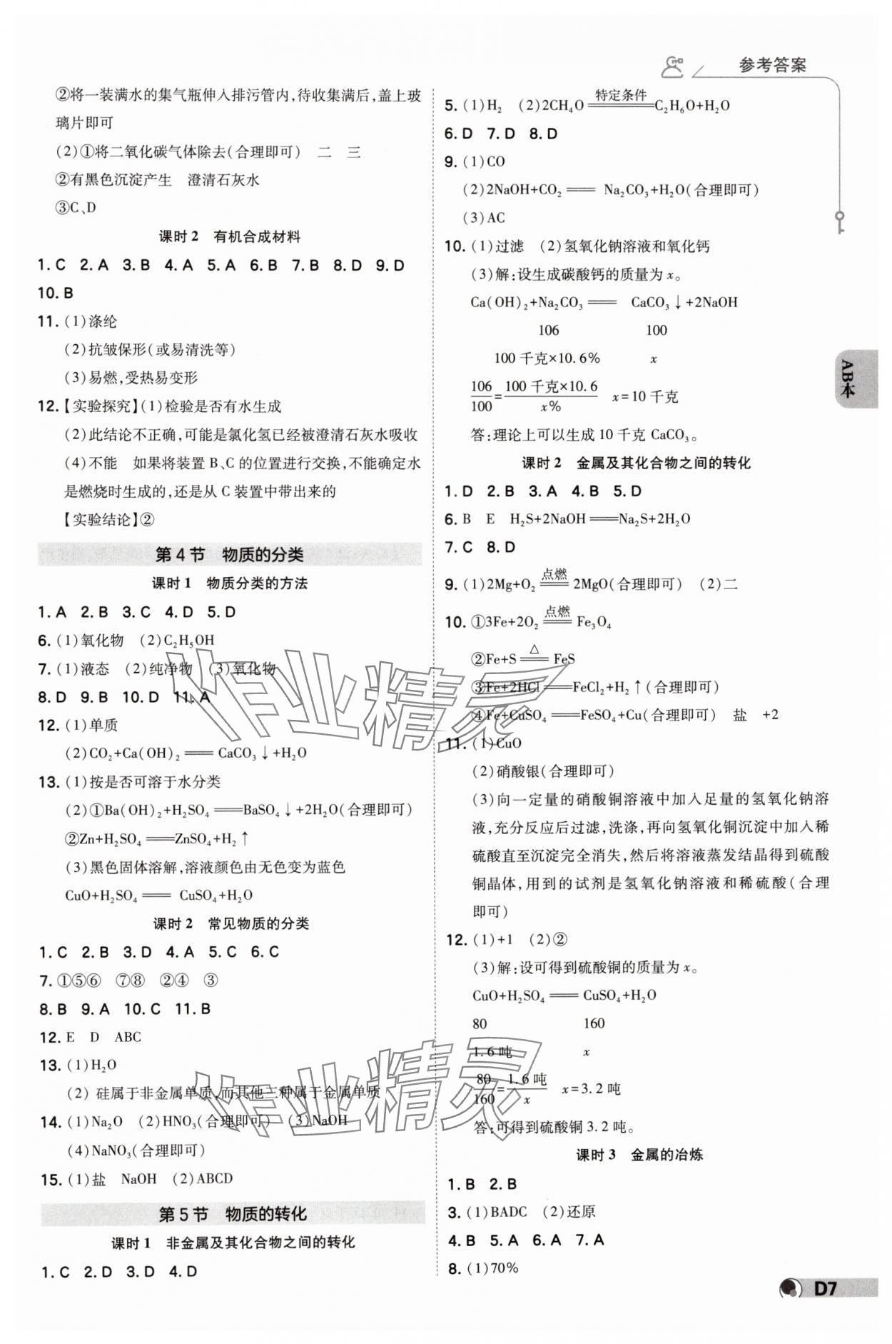 2024年少年班九年級科學(xué)全一冊浙教版 參考答案第6頁