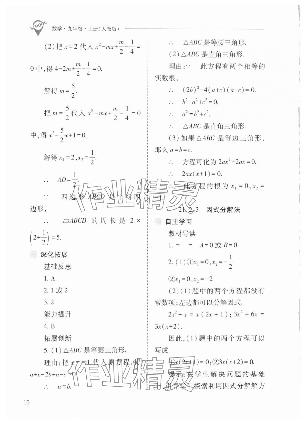 2024年新課程問題解決導(dǎo)學(xué)方案九年級(jí)數(shù)學(xué)上冊(cè)人教版 第10頁