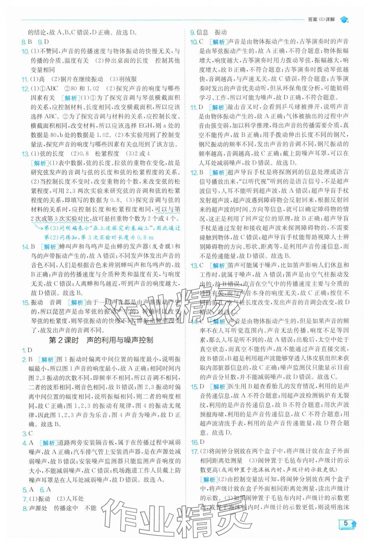 2025年實驗班提優訓練八年級科學上冊浙教版 參考答案第5頁