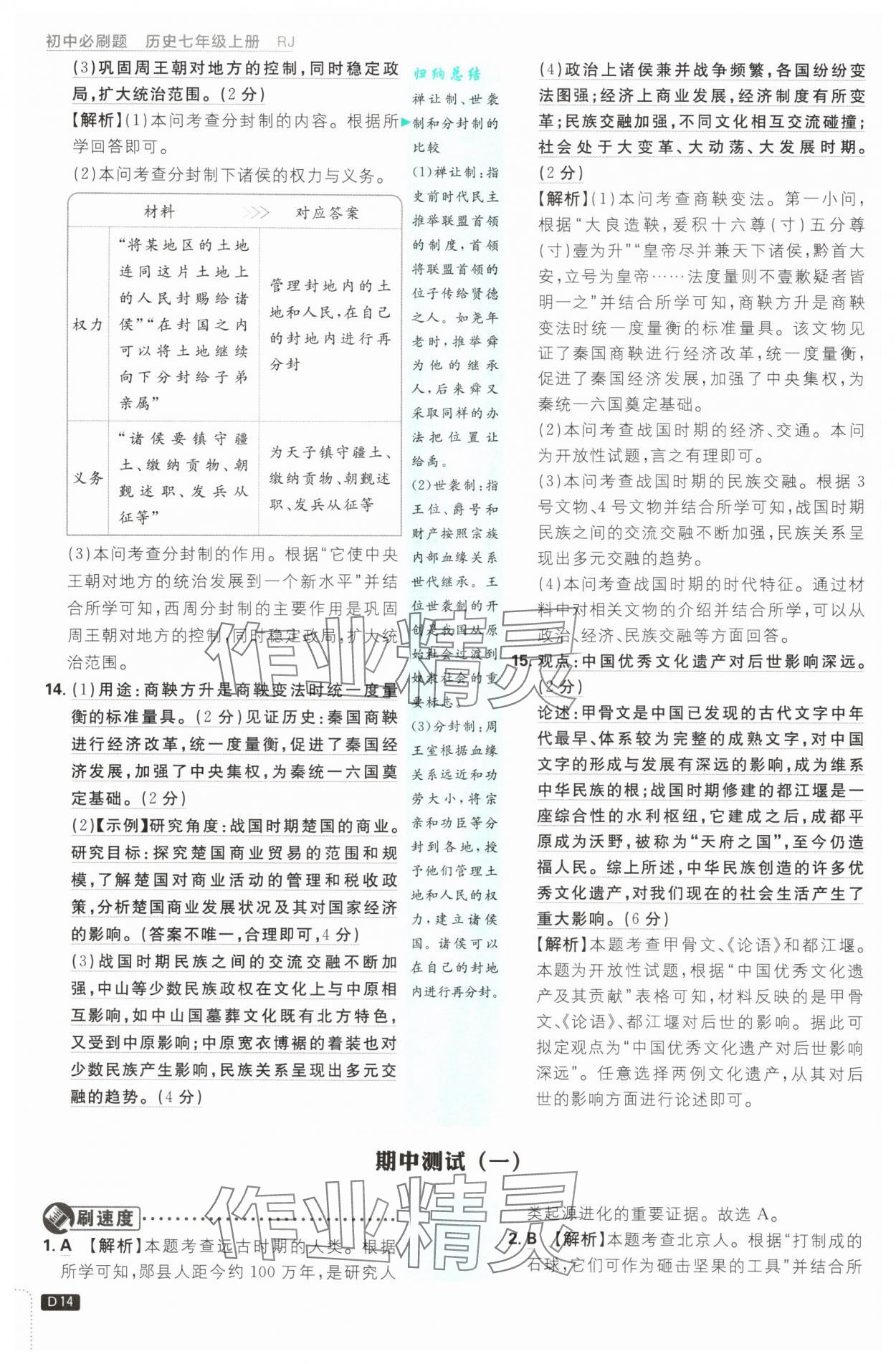 2025年初中必刷題七年級(jí)歷史上冊(cè)人教版 第14頁(yè)