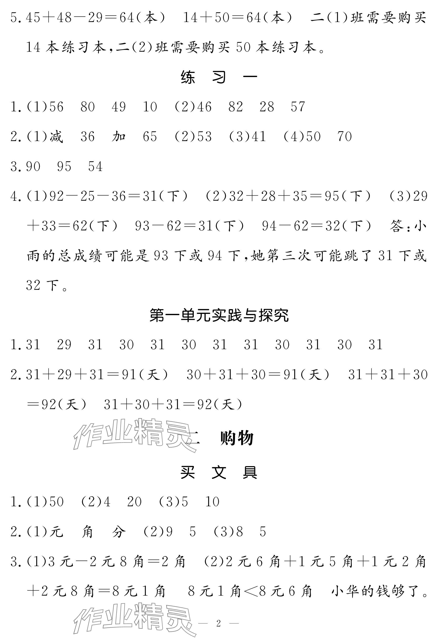 2024年5加2輕松練二年級(jí)數(shù)學(xué)上冊(cè)北師大版 參考答案第2頁(yè)