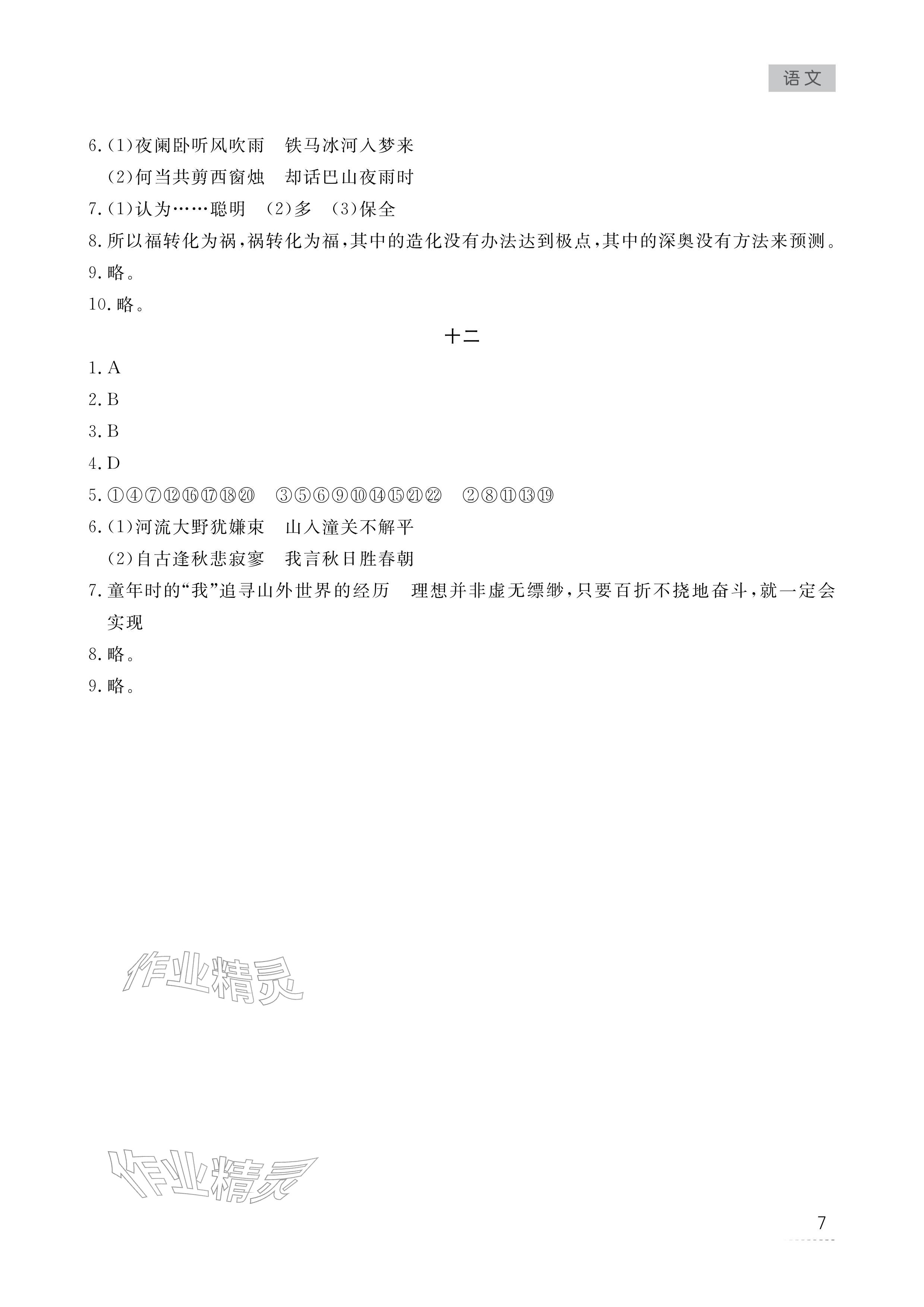 2026年寒假作业江西教育出版社七年级合订本北师大版&nbsp;参考答案第7页