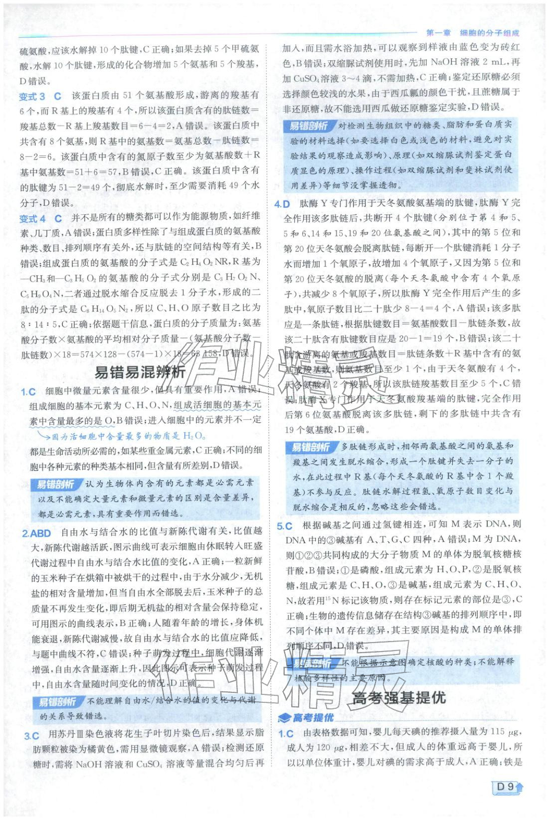 2026年實(shí)驗(yàn)班提優(yōu)訓(xùn)練高中生物必修第一冊蘇教版&nbsp;第9頁