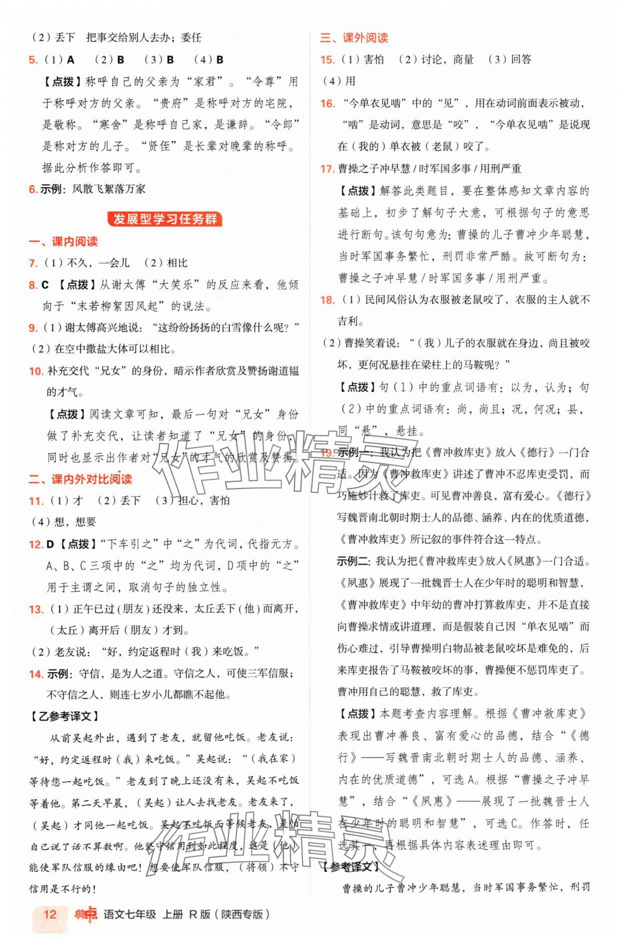 2024年綜合應(yīng)用創(chuàng)新題典中點七年級語文上冊人教版陜西專版 參考答案第12頁