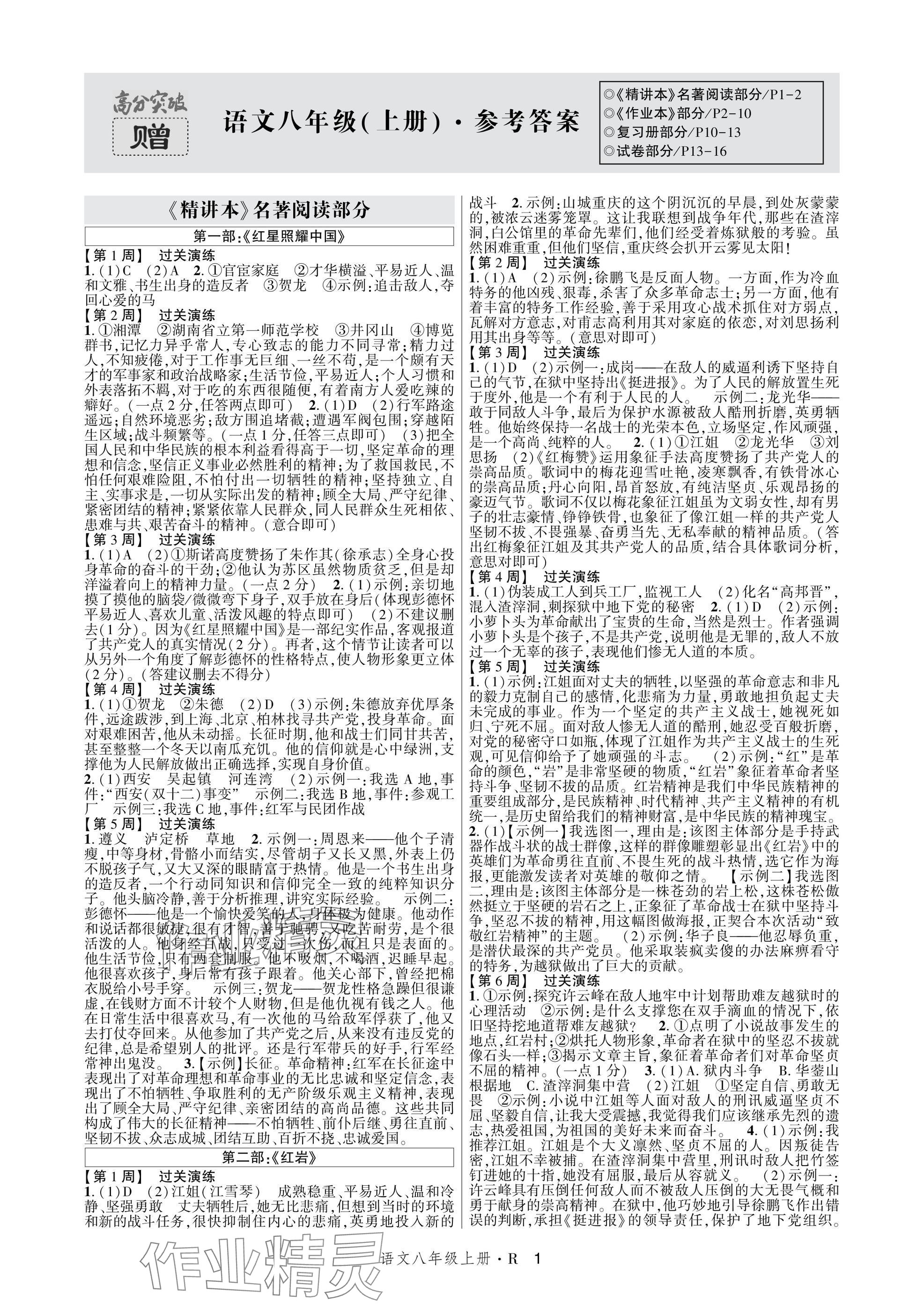 2025年高分突破课时达标讲练测八年级语文上册人教版 参考答案第1页