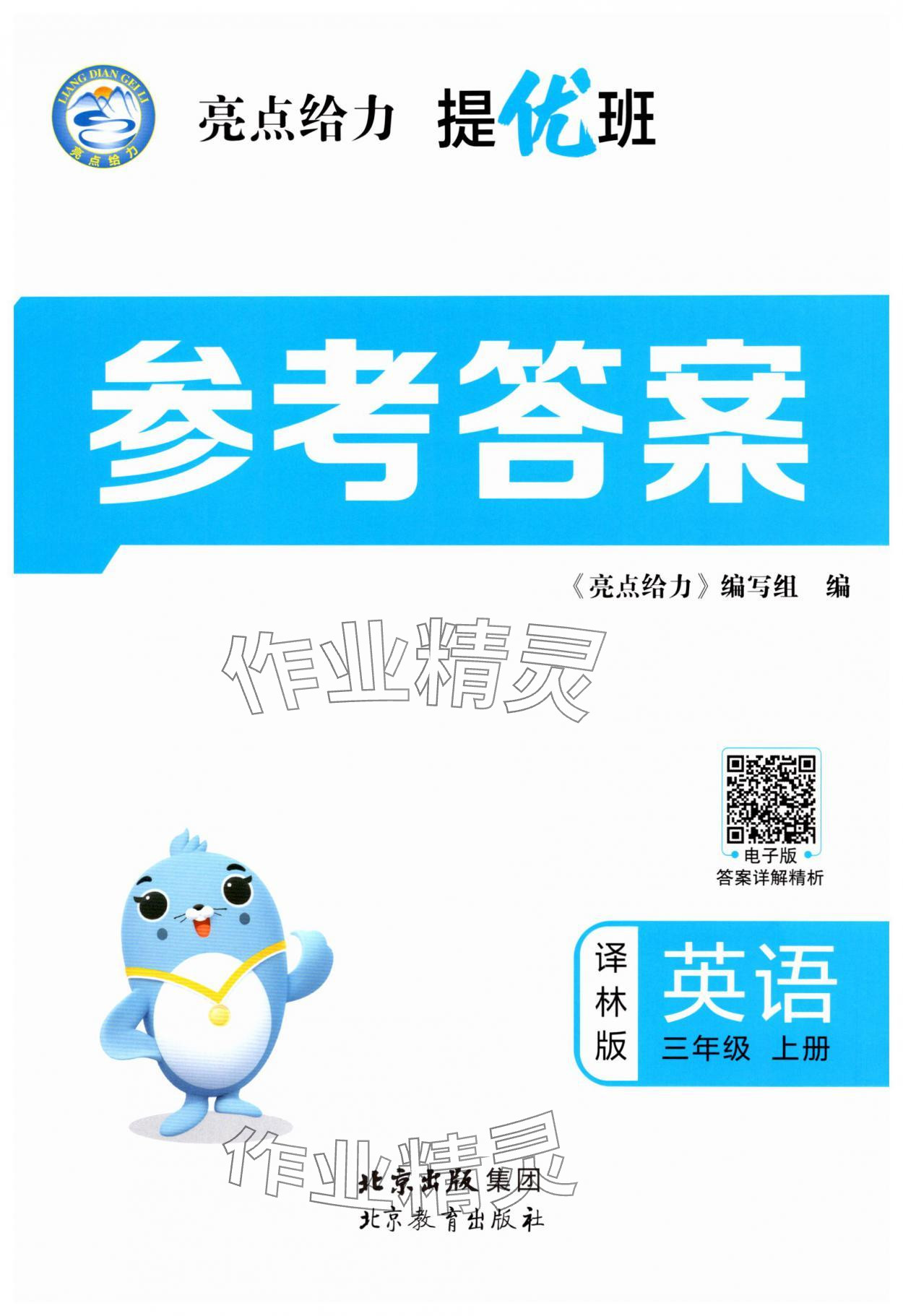 2025年亮点给力提优班三年级英语上册译林版 第1页