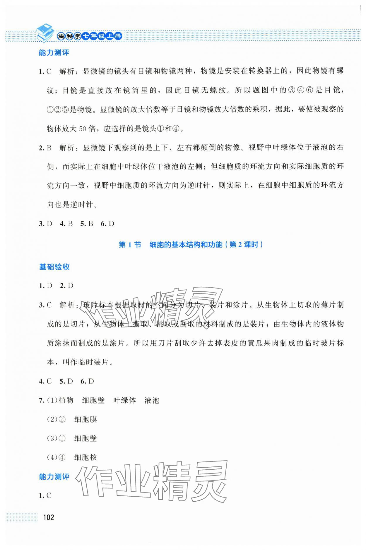 2025年课堂精练七年级生物上册北师大版贵州专版 第4页