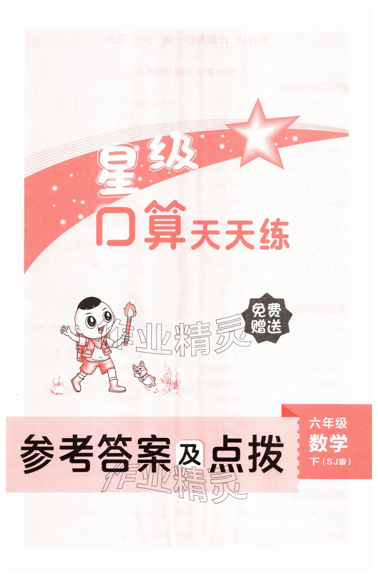 2026年星级口算天天练六年级数学下册苏教版&nbsp;第1页