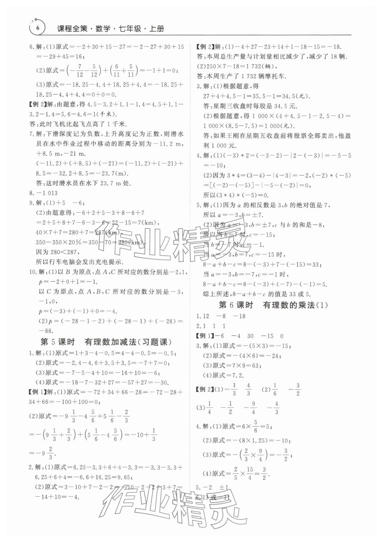 2025年课程全策七年级数学上册人教版&nbsp;第6页