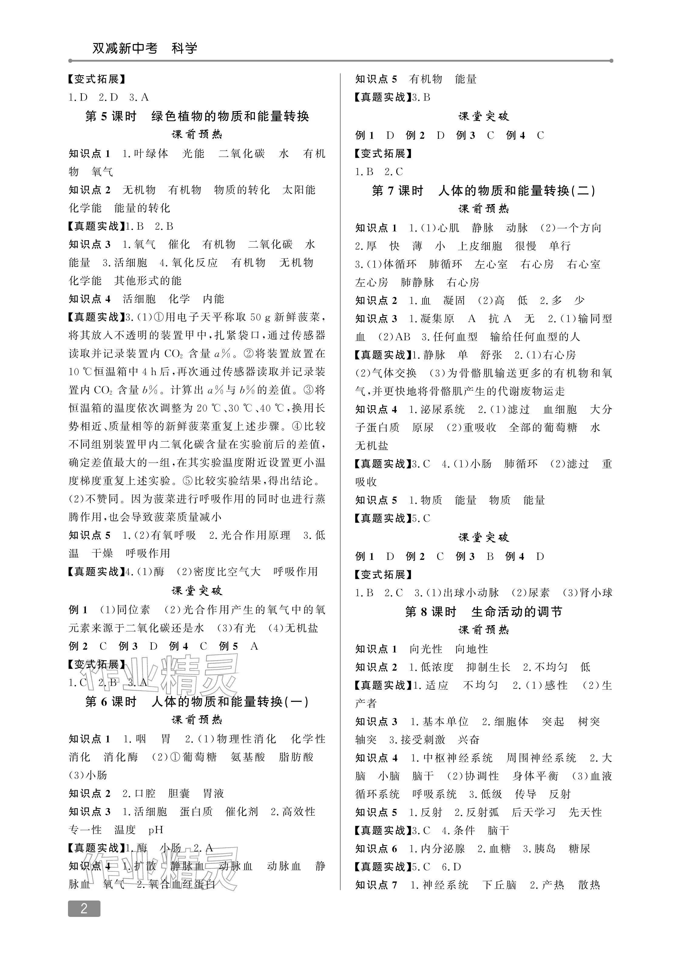 2026年双减新中考科学&nbsp;参考答案第2页