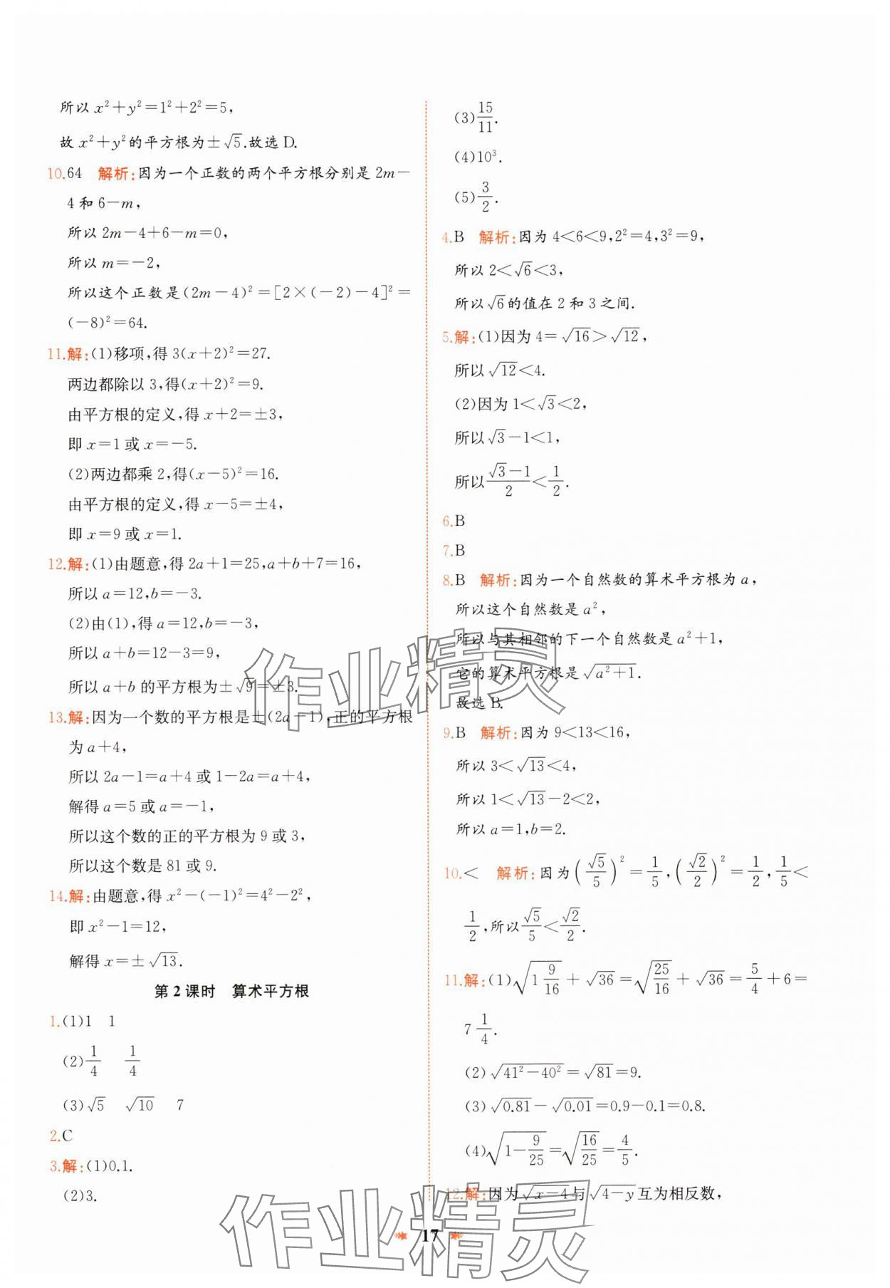2025年智學酷提優精練七年級數學下冊人教版 參考答案第17頁