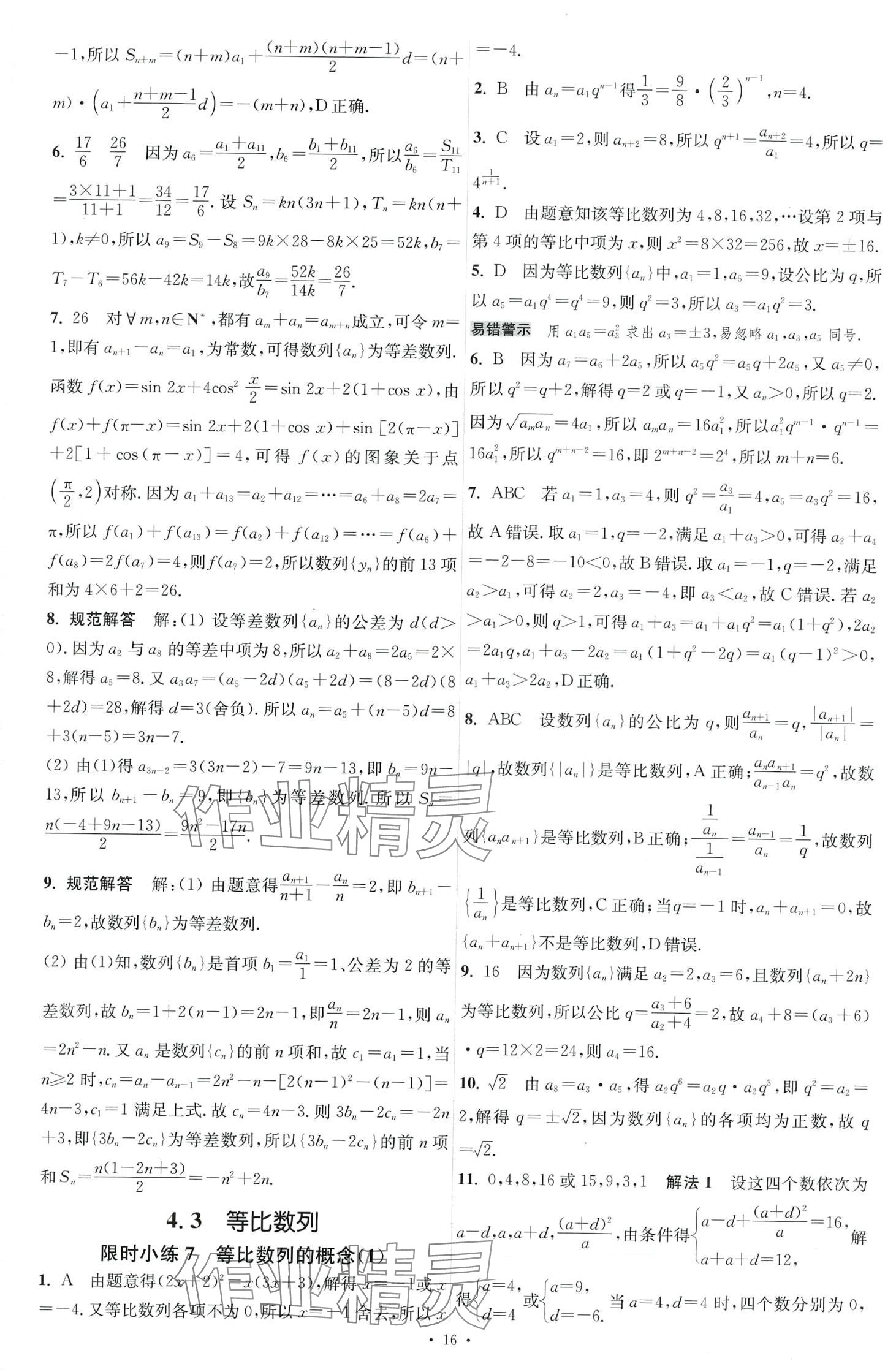 2024年小題狂做高中數(shù)學(xué)選擇性必修第二冊人教A版 第7頁