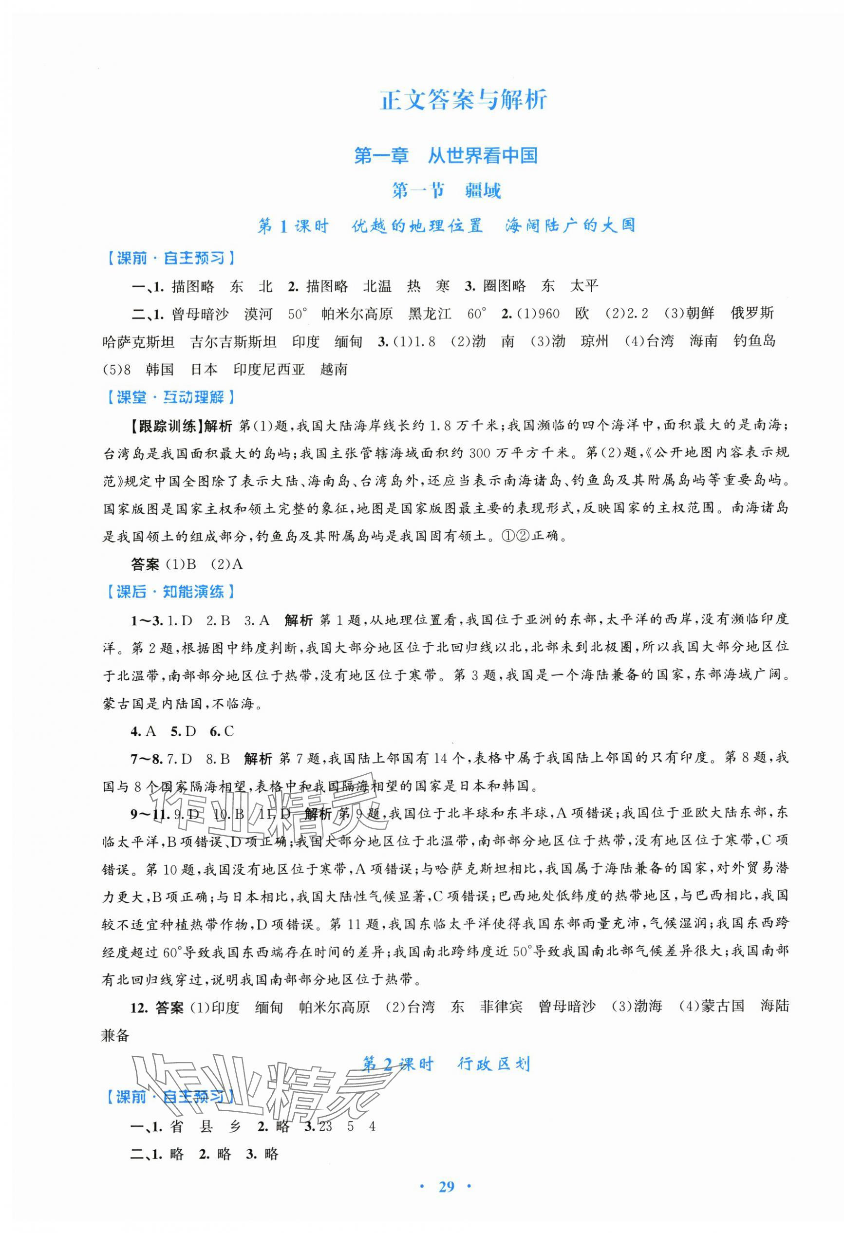 2025年同步测控优化设计八年级地理上册人教版 第1页