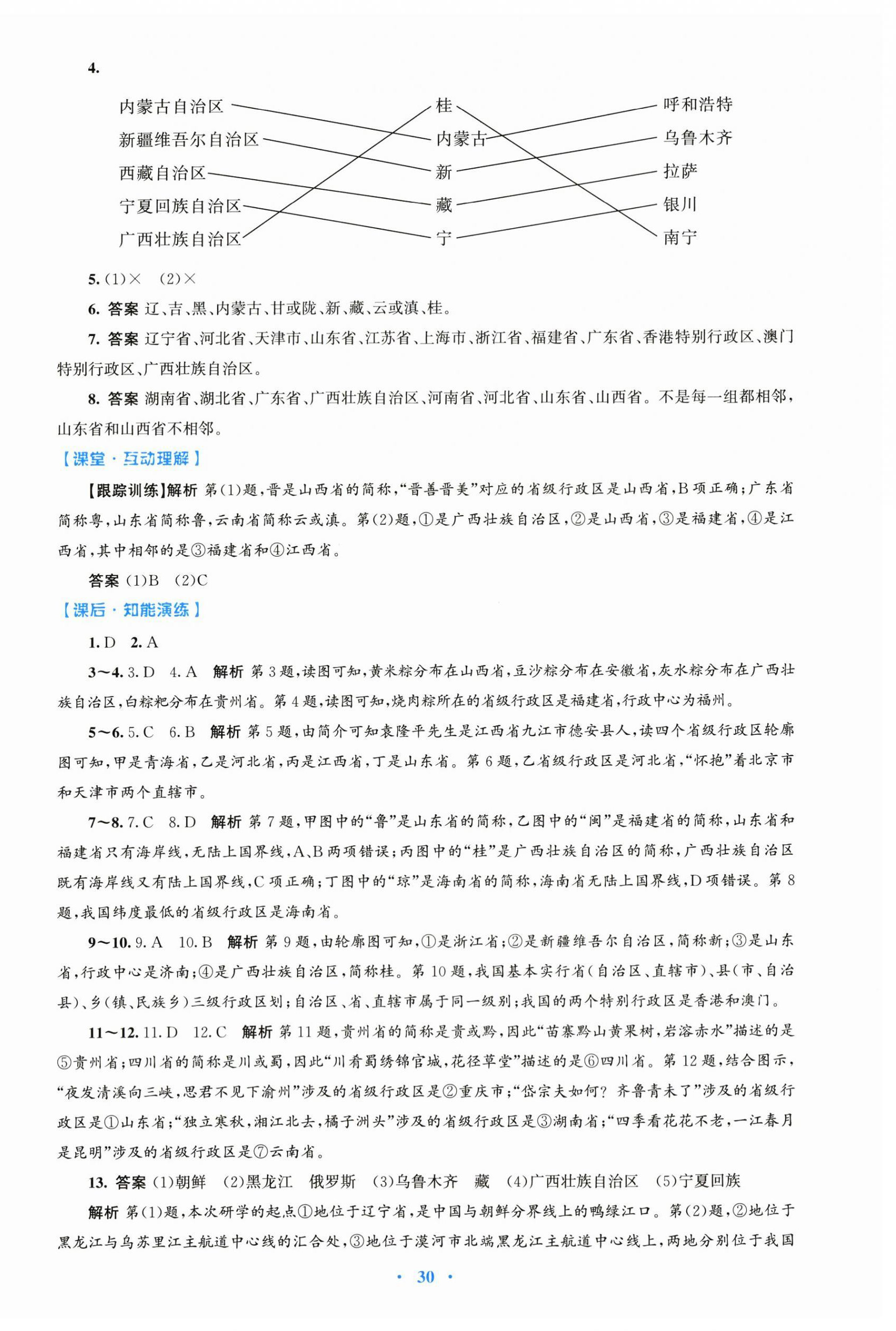 2025年同步测控优化设计八年级地理上册人教版 第2页