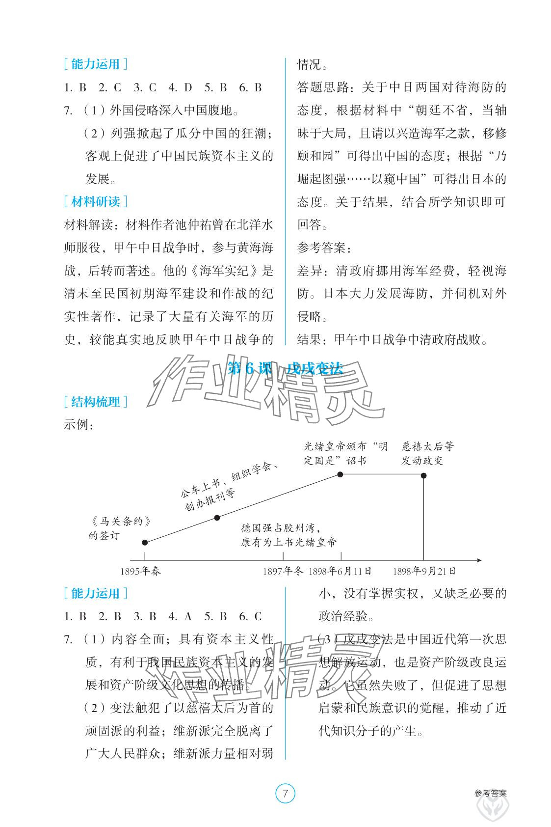 2025年学生基础性作业八年级历史上册人教版&nbsp;参考答案第7页