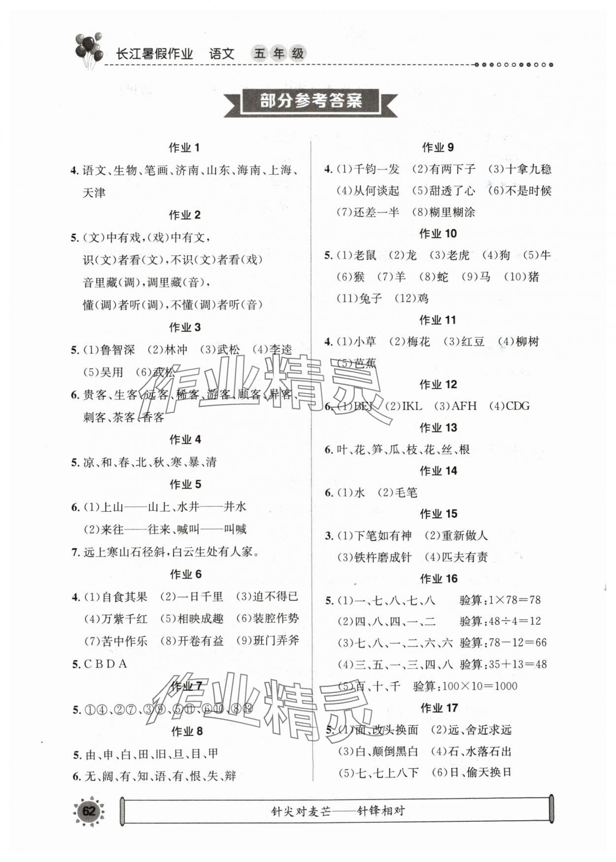 2024年长江暑假作业五年级语文崇文书局 参考答案第1页