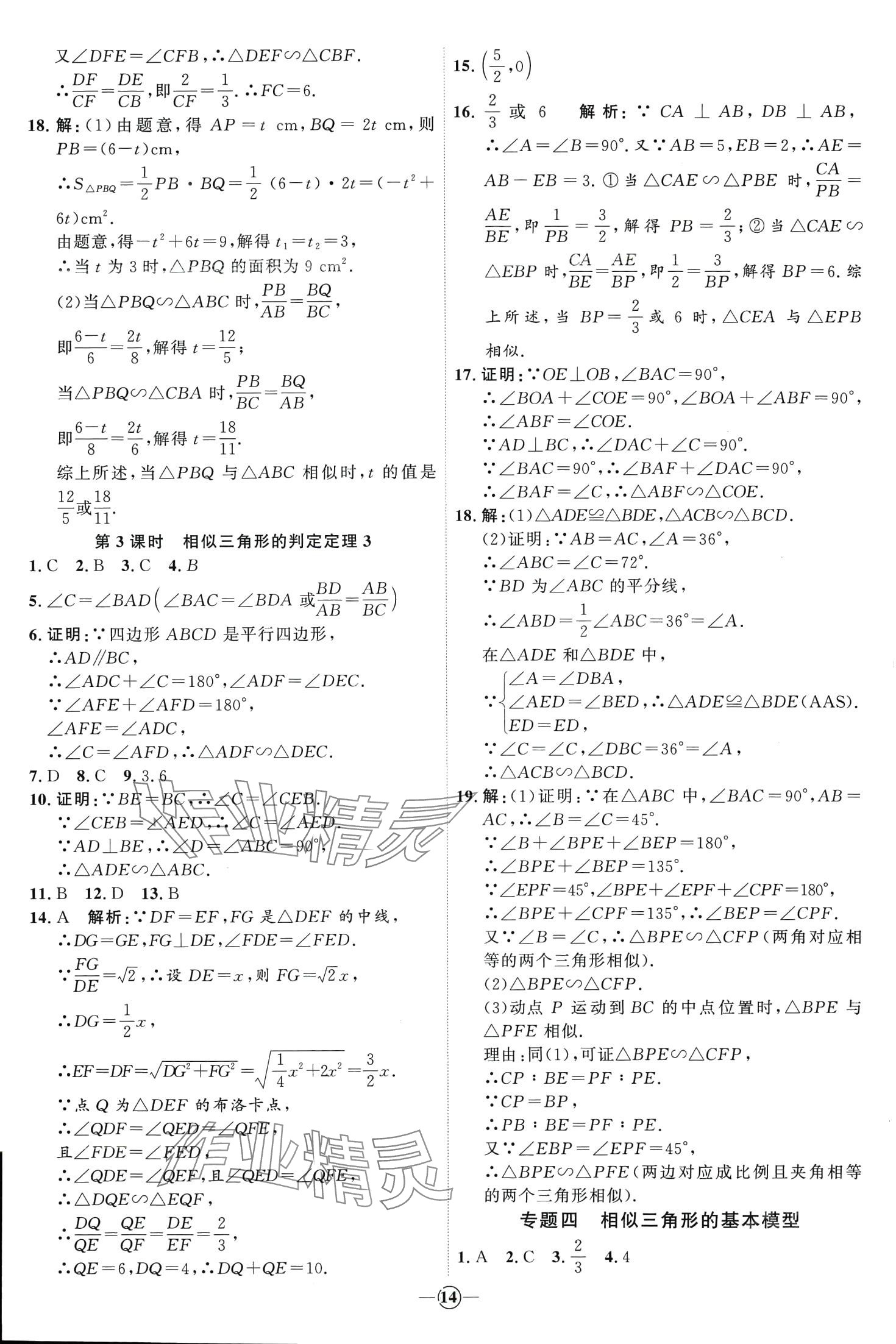 2024年優(yōu)加學(xué)案課時通九年級數(shù)學(xué)下冊人教版 第14頁