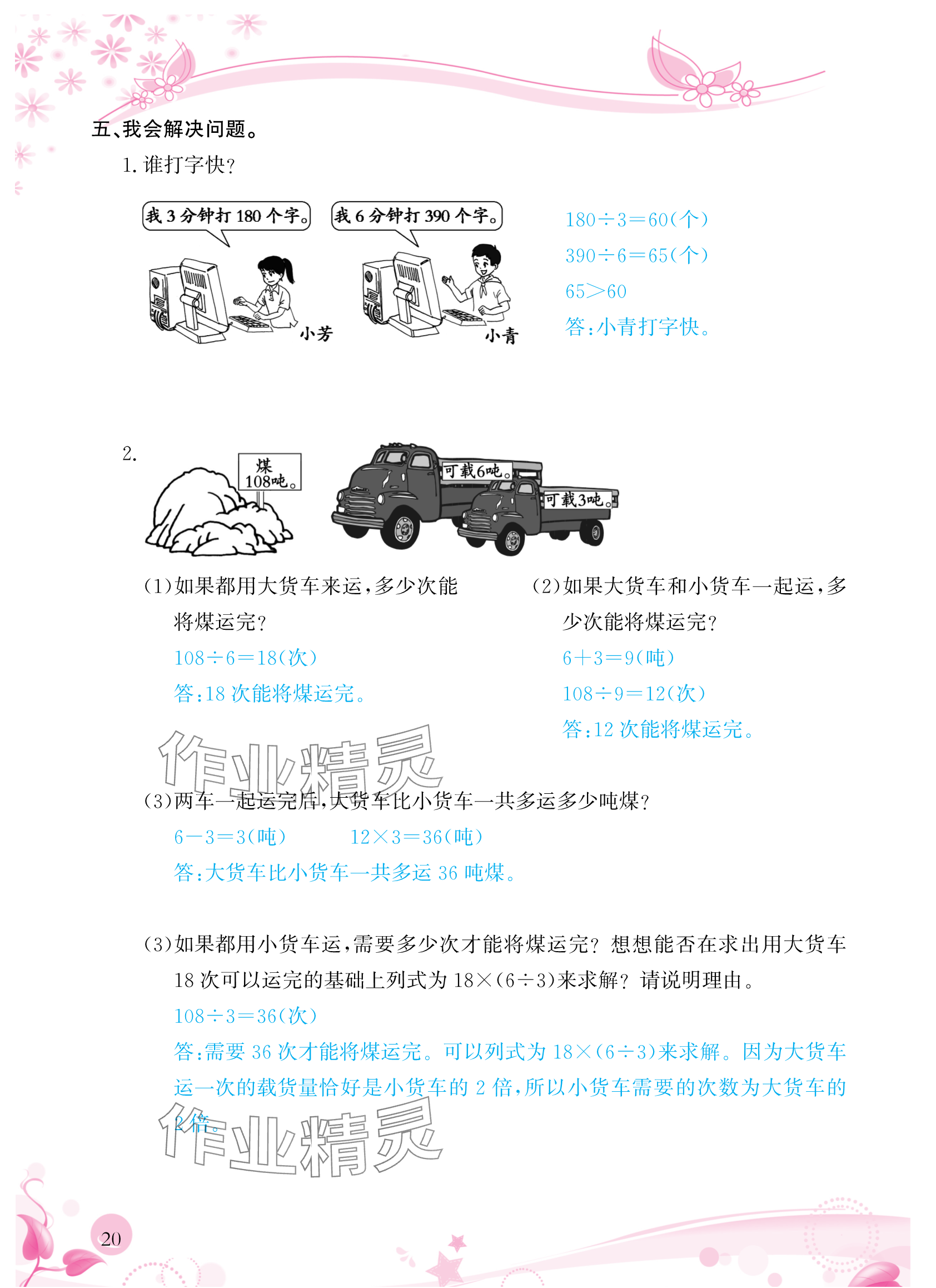 2024年小學(xué)生學(xué)習(xí)指導(dǎo)叢書三年級數(shù)學(xué)下冊人教版 參考答案第20頁