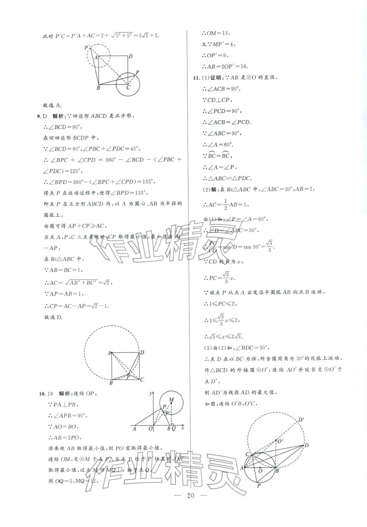 2025年领智优选浙江期末复习卷九年级数学全一册浙教版 参考答案第20页