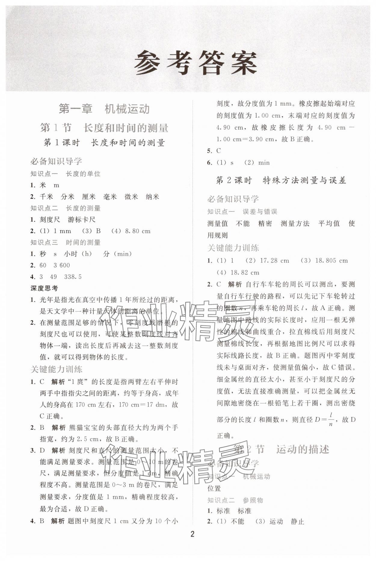 2025年配套练习册八年级物理上册人教版 参考答案第1页