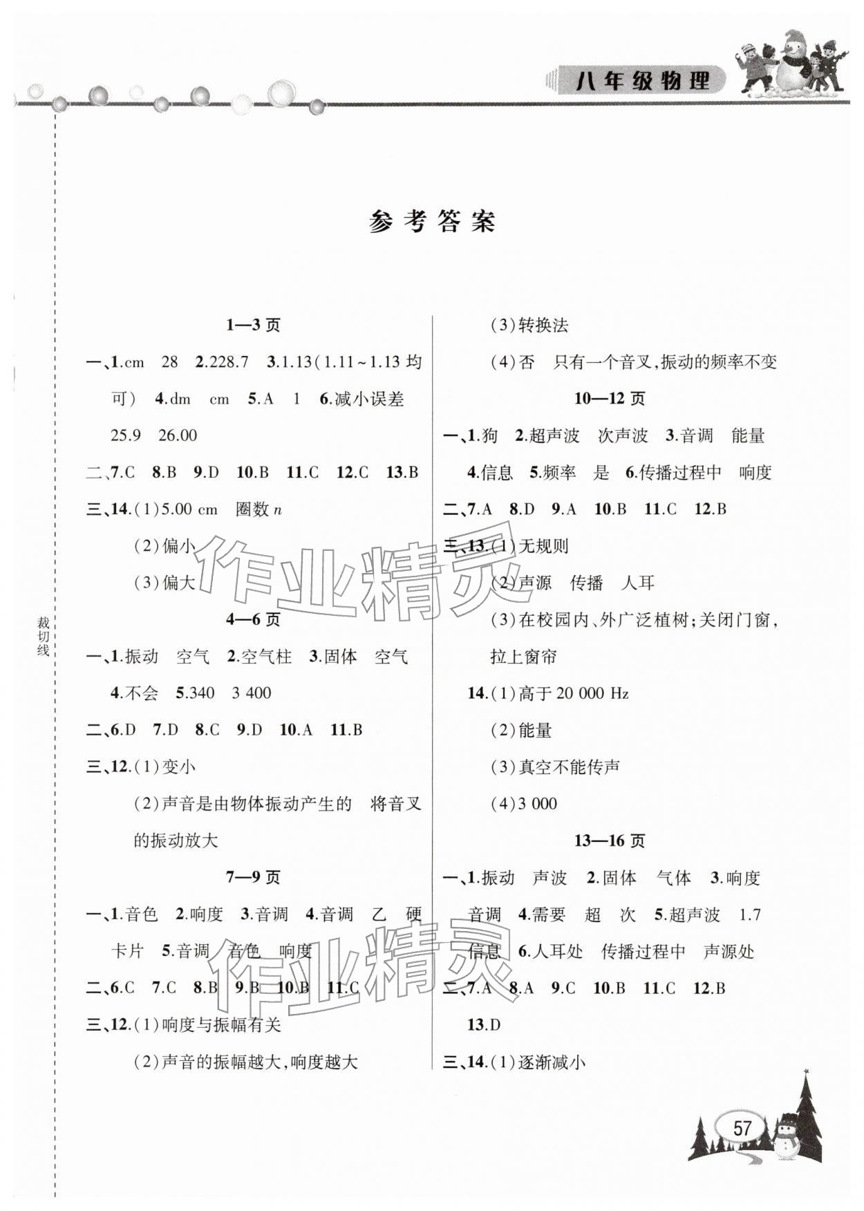 2026年君杰文化假期課堂寒假作業(yè)八年級物理&nbsp;第1頁