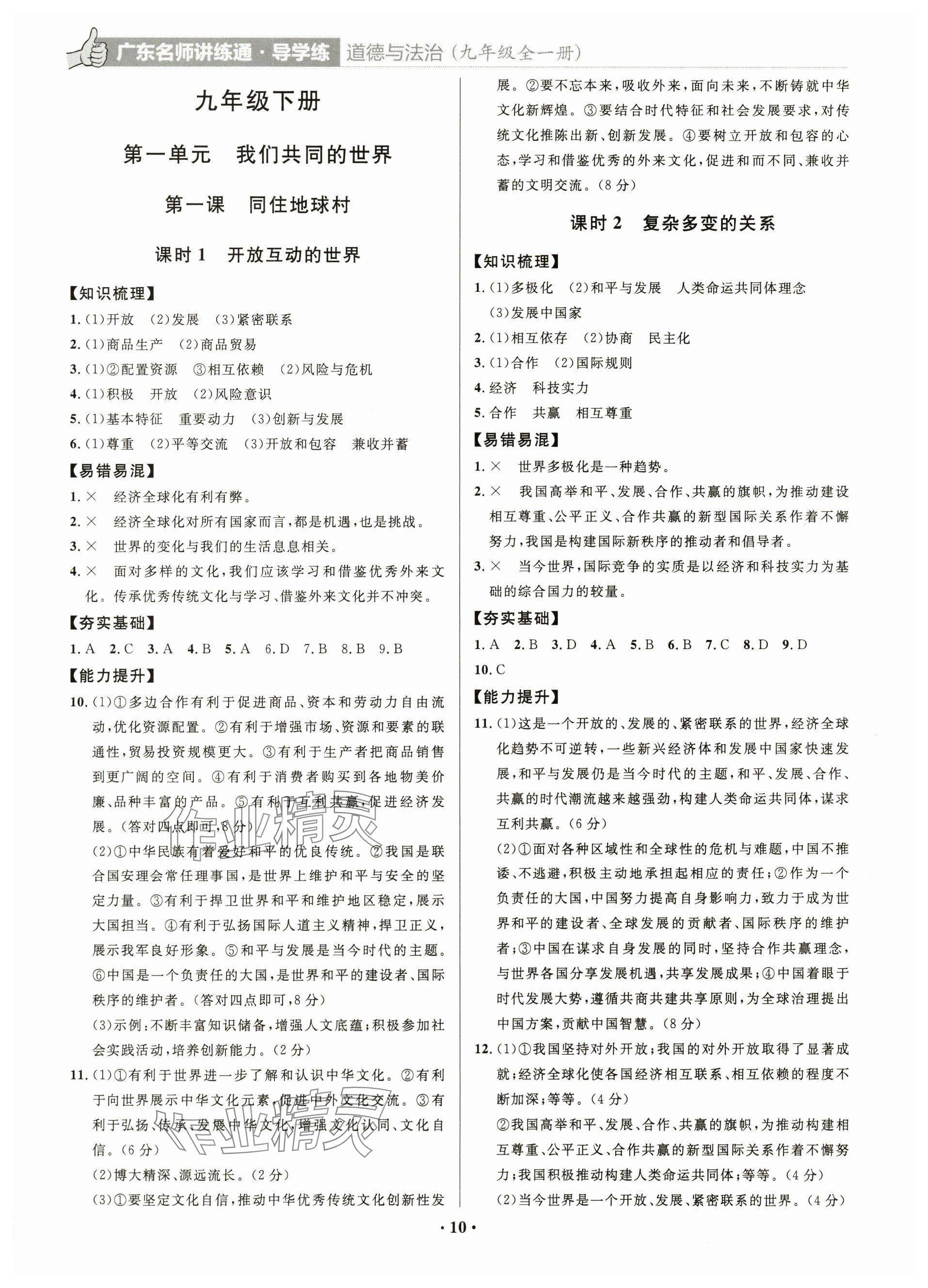2023年廣東名師講練通九年級道德與法治全一冊人教版深圳專版 參考答案第10頁