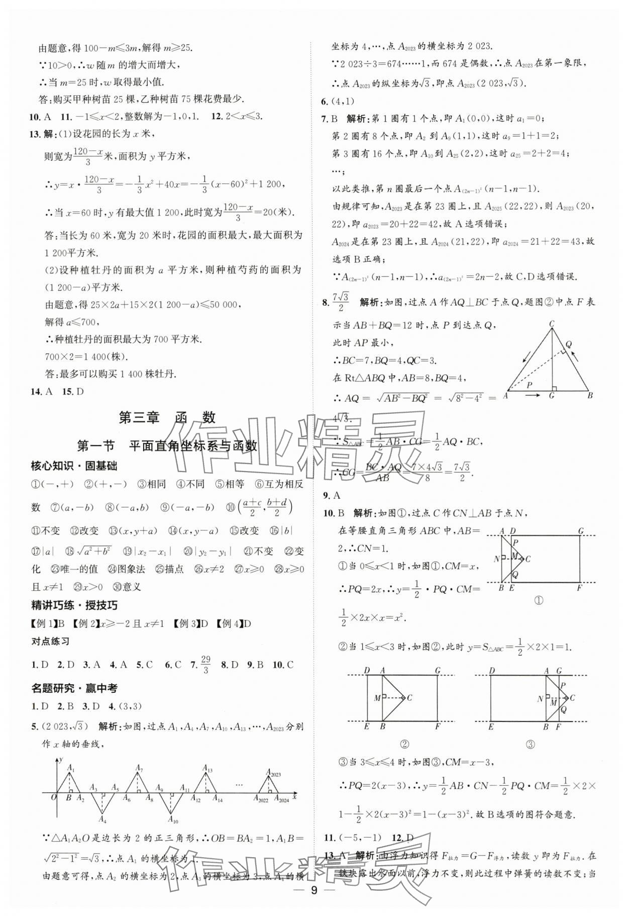 2024年中考零距離數(shù)學(xué)濰坊專版 第9頁