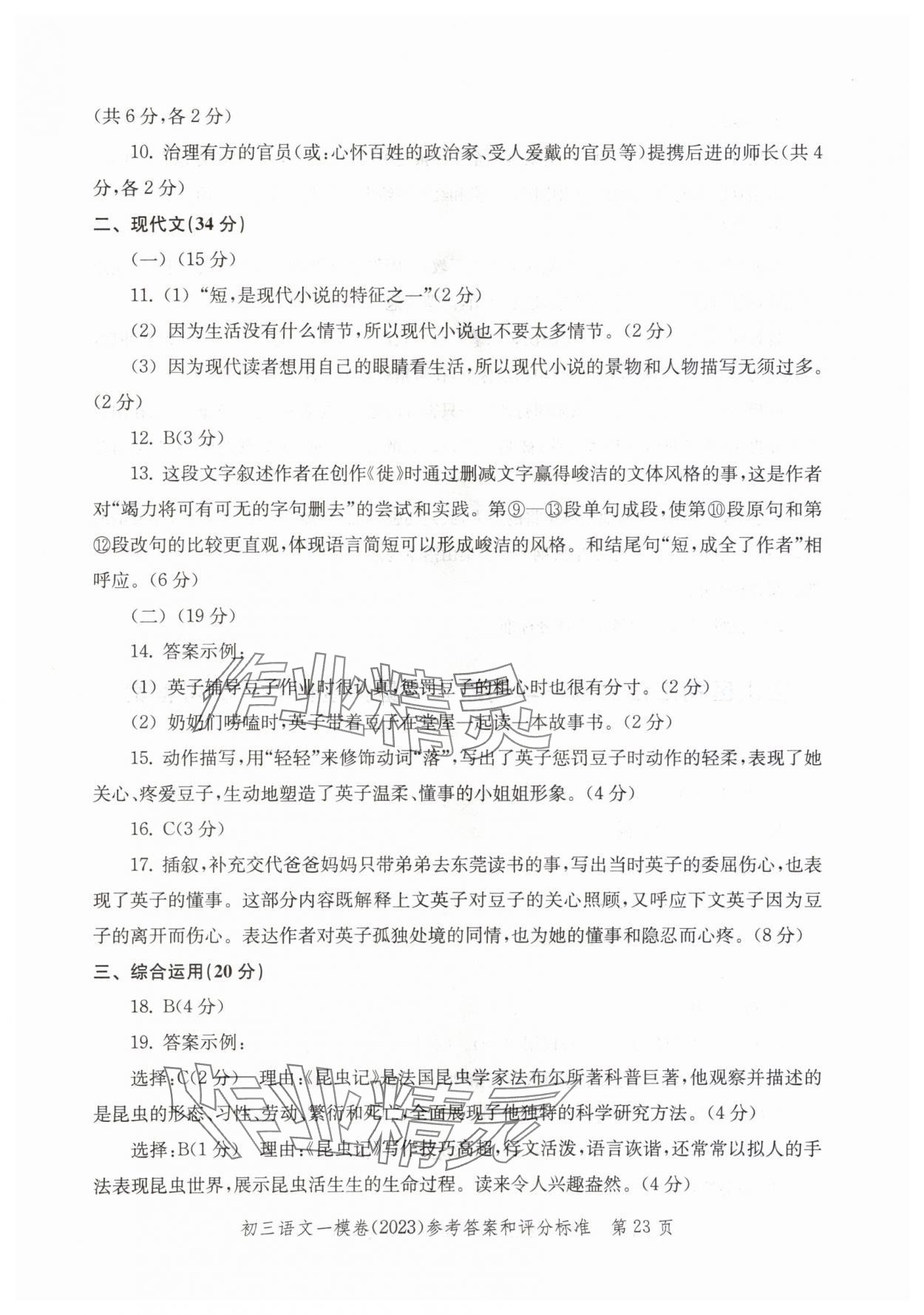 2020~2023年文化课强化训练语文&nbsp;参考答案第23页