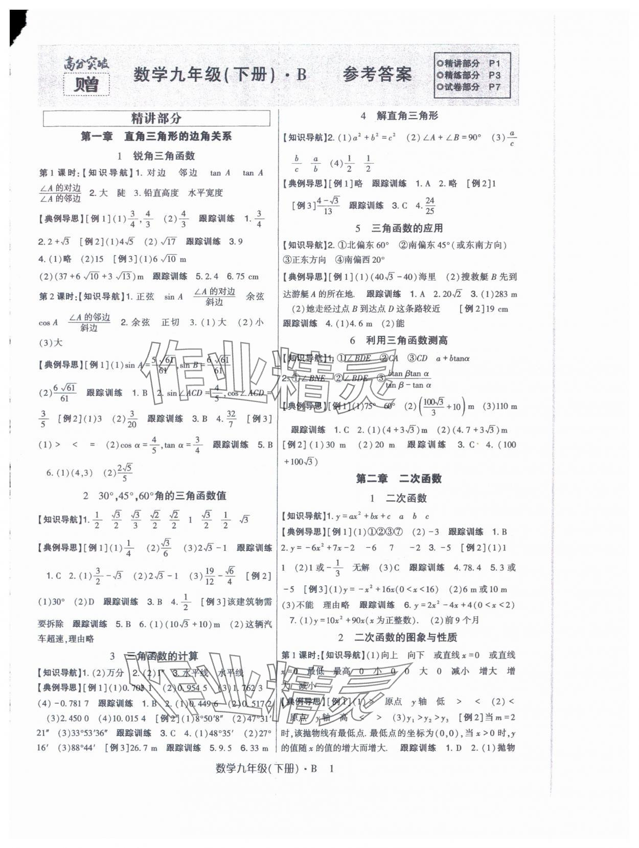 2024年高分突破課時達(dá)標(biāo)講練測九年級數(shù)學(xué)下冊北師大版 第1頁