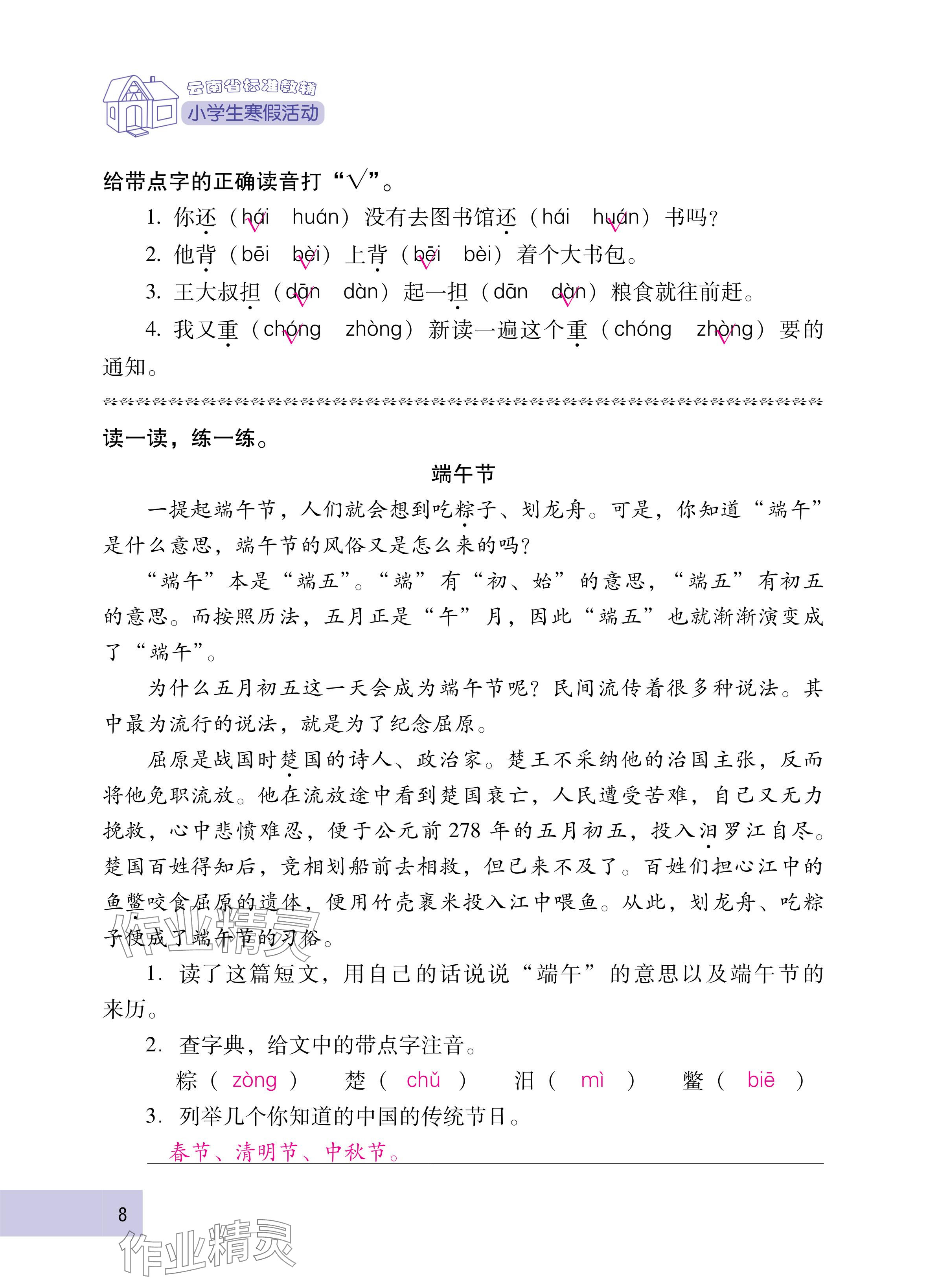 2025年云南省标准教辅寒假活动三年级语文人教版&nbsp;参考答案第8页