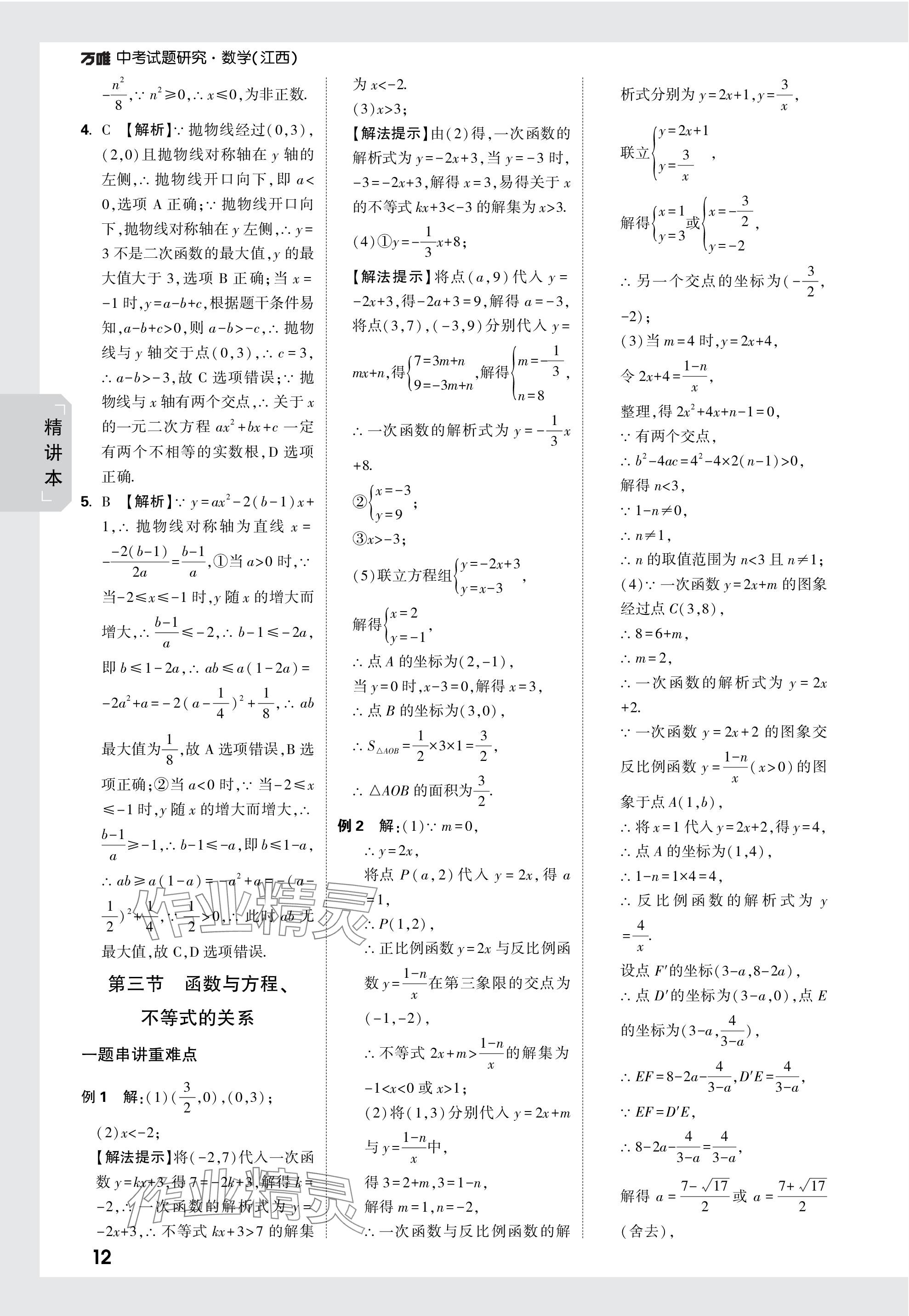 2024年万唯中考试题研究数学江西专版 参考答案第12页